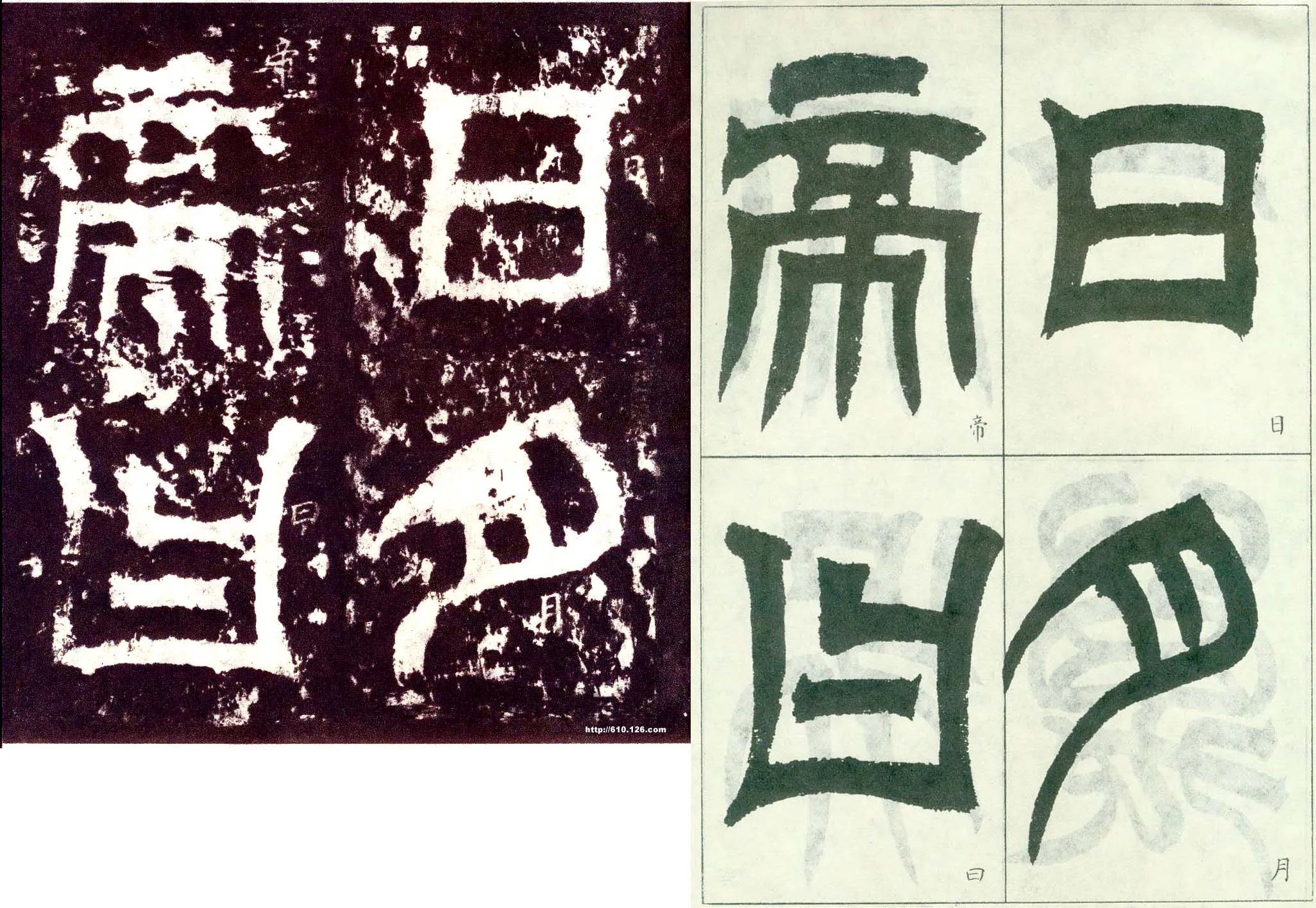 天发神谶碑三国碑刻碑拓,摘自三国天发神谶碑