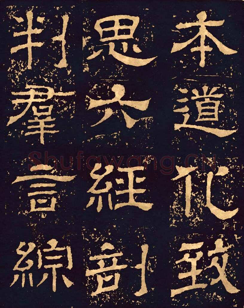 王基碑三国碑刻碑拓,摘自三国王基碑