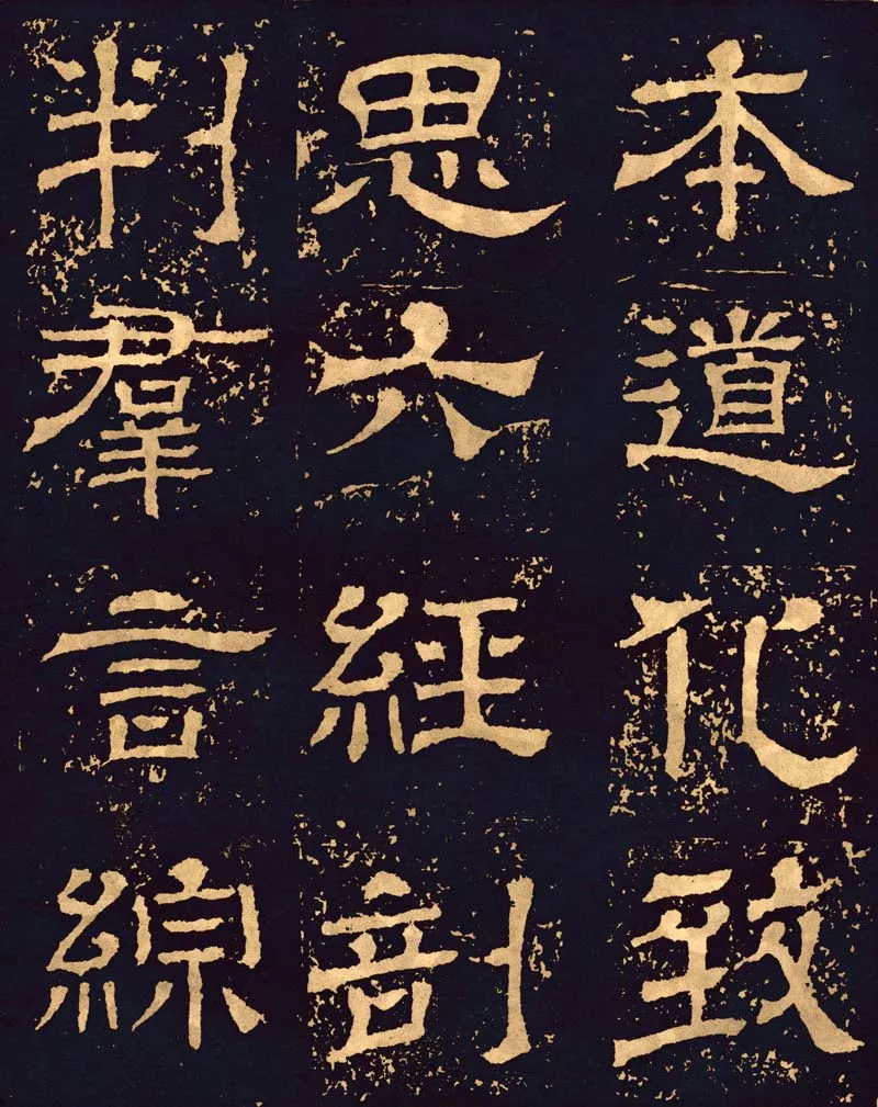 王基碑三国碑刻碑拓,摘自三国王基碑