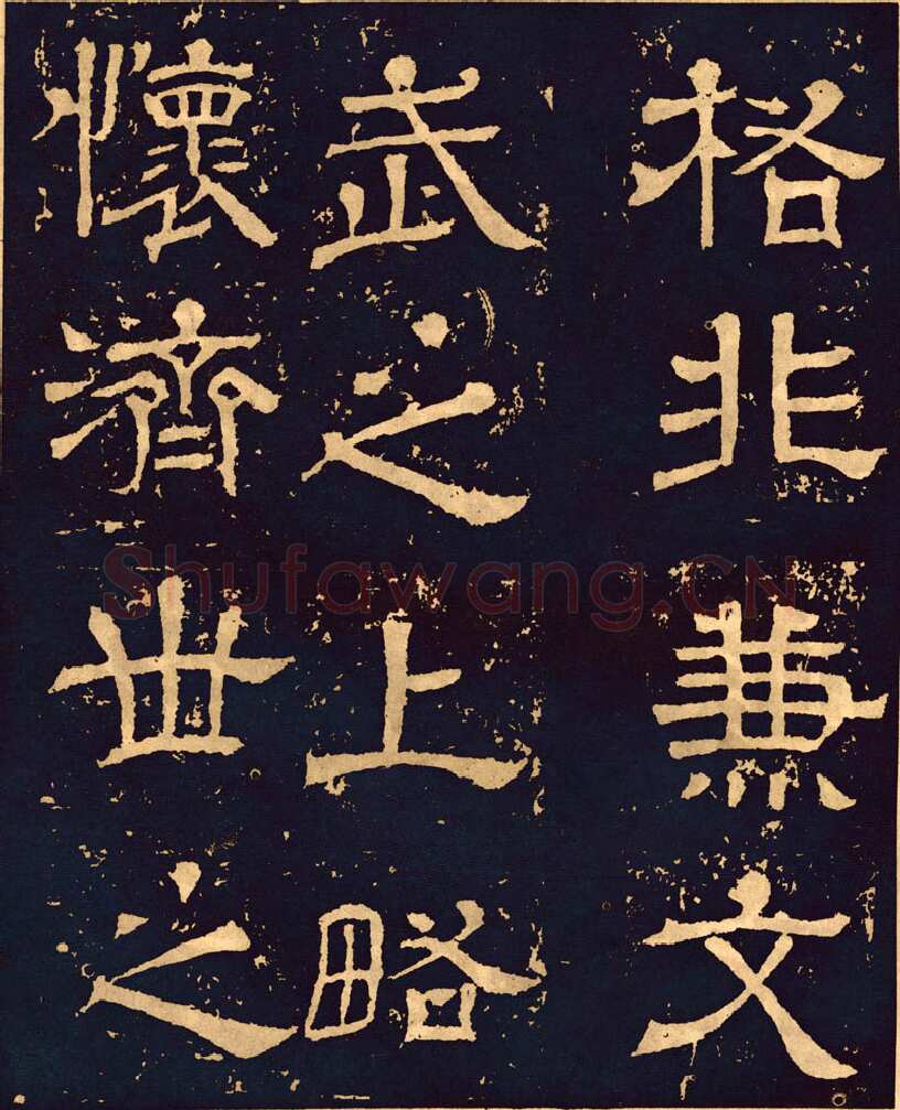 王基碑三国碑刻碑拓,摘自三国王基碑