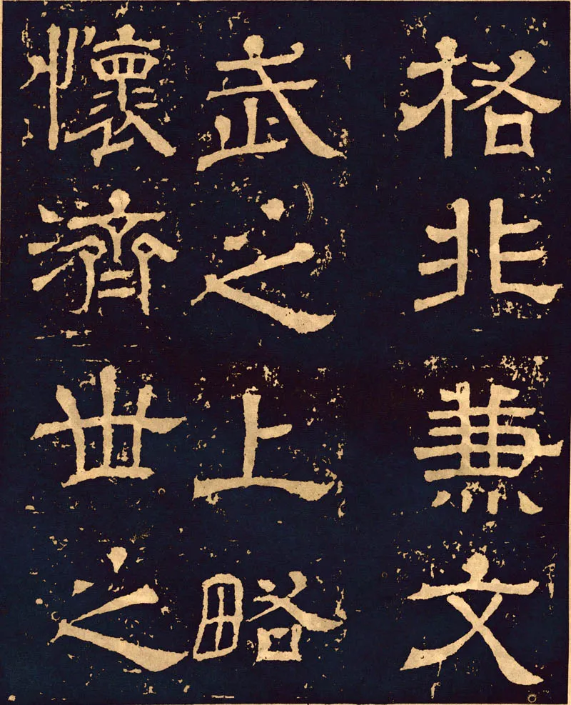 王基碑三国碑刻碑拓,摘自三国王基碑