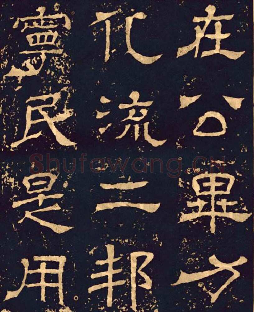 王基碑三国碑刻碑拓,摘自三国王基碑