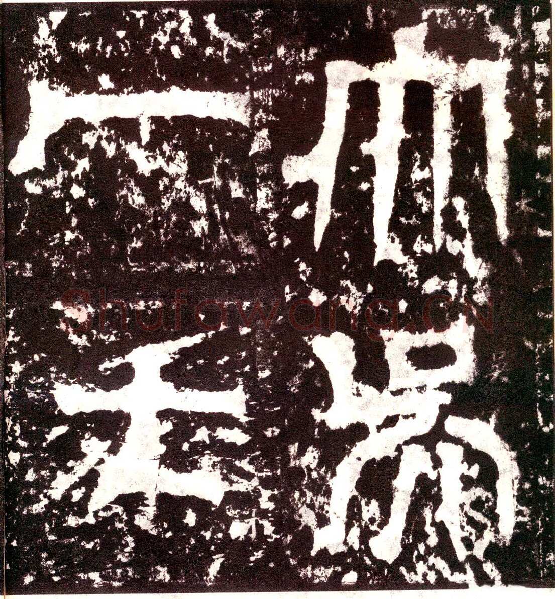 天发神谶碑三国碑刻碑拓,摘自三国天发神谶碑