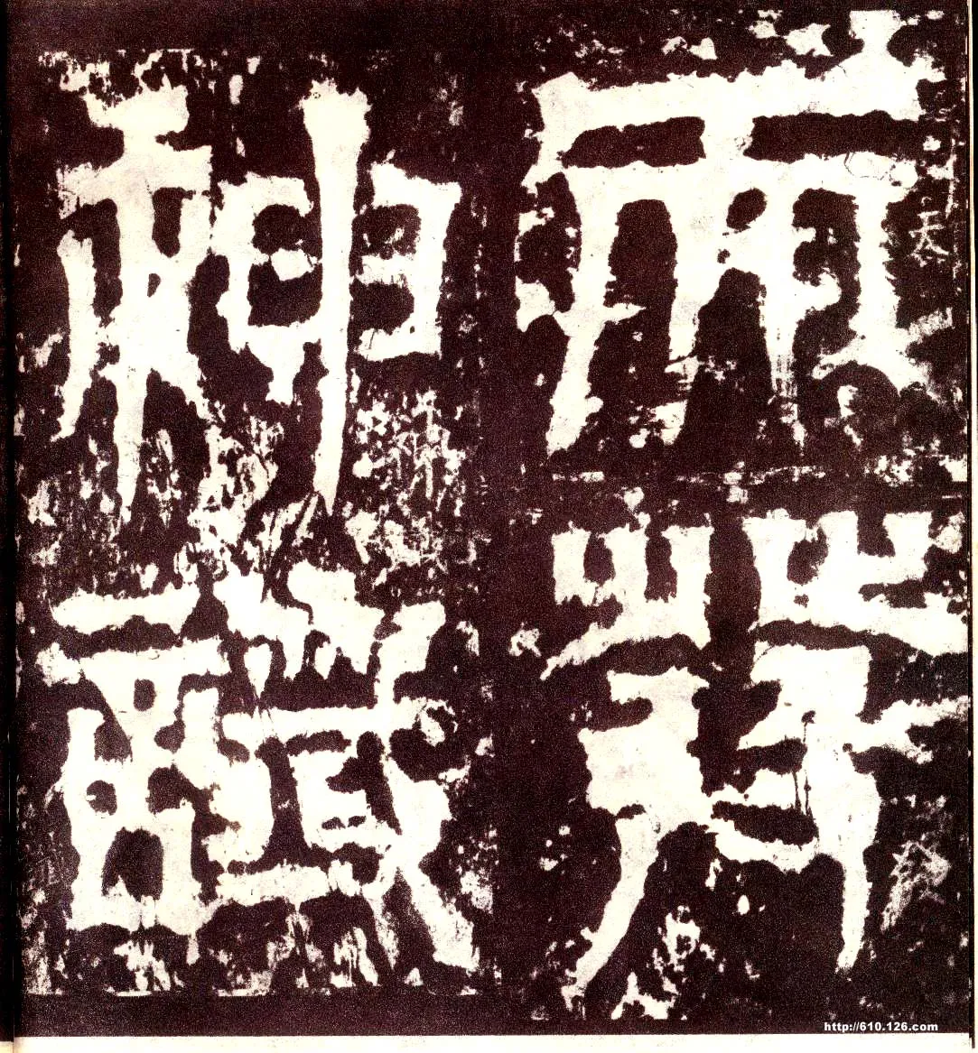 天发神谶碑三国碑刻碑拓,摘自三国天发神谶碑