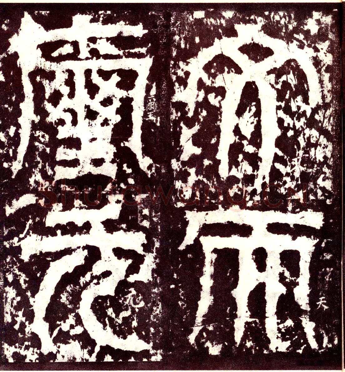 天发神谶碑三国碑刻碑拓,摘自三国天发神谶碑
