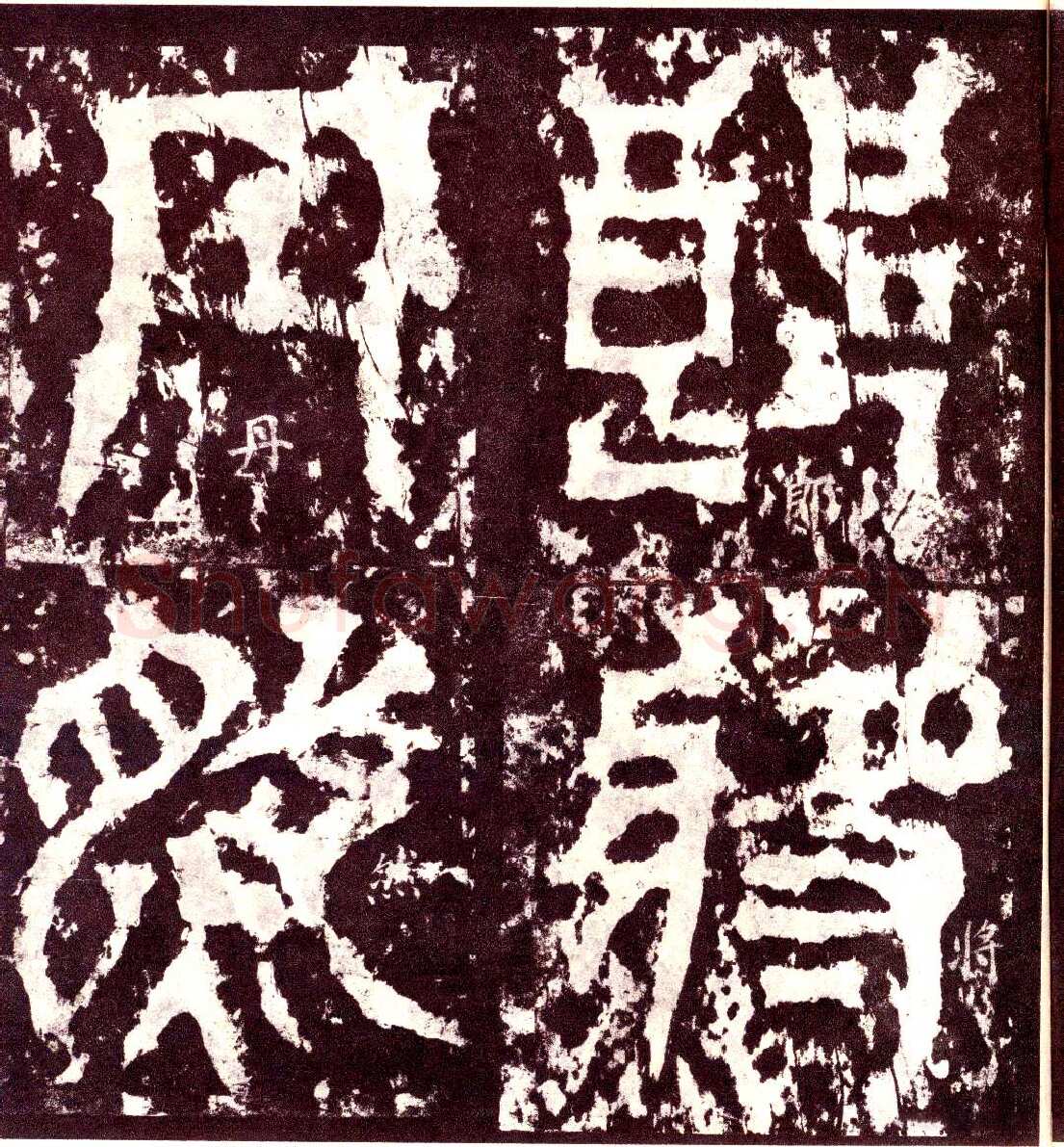 天发神谶碑三国碑刻碑拓,摘自三国天发神谶碑
