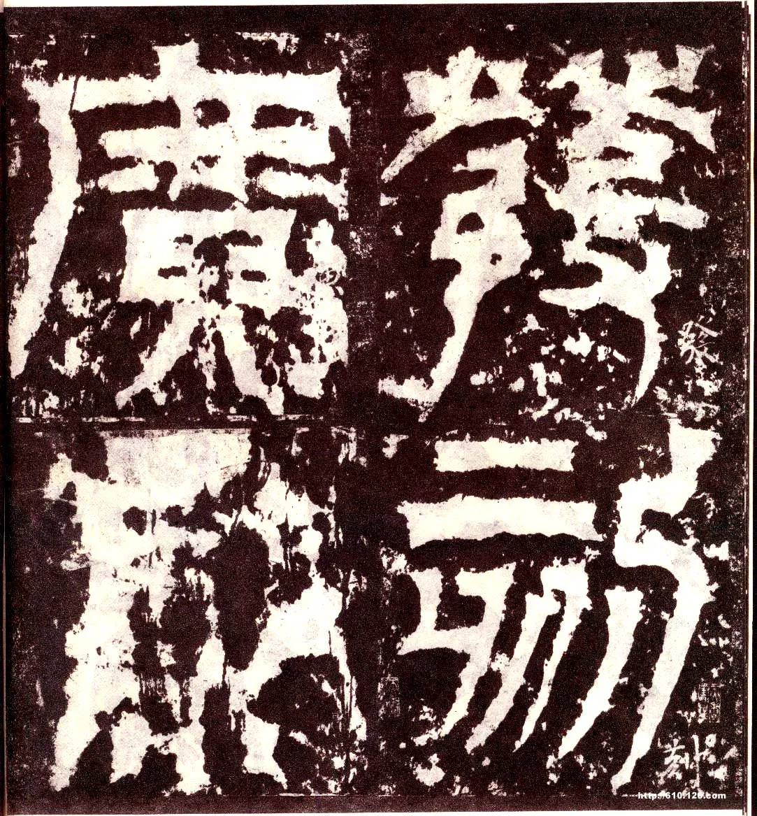 天发神谶碑三国碑刻碑拓,摘自三国天发神谶碑
