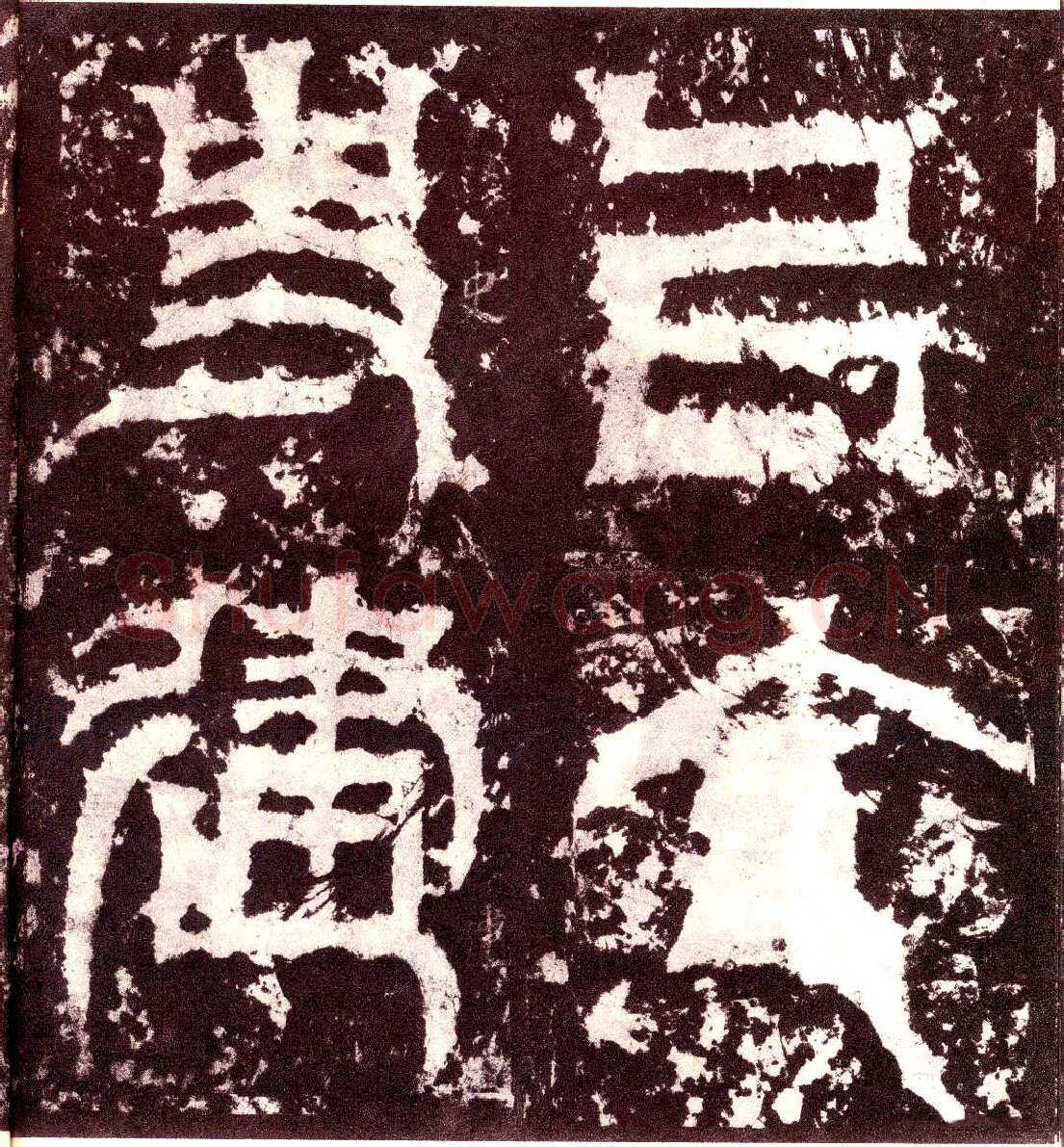 天发神谶碑三国碑刻碑拓,摘自三国天发神谶碑