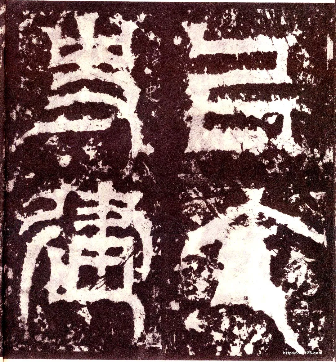 天发神谶碑三国碑刻碑拓,摘自三国天发神谶碑