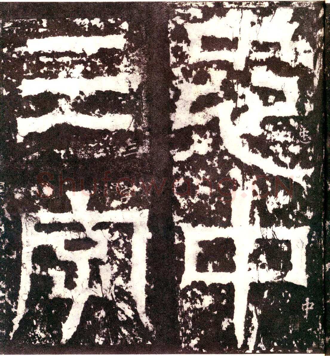 天发神谶碑三国碑刻碑拓,摘自三国天发神谶碑