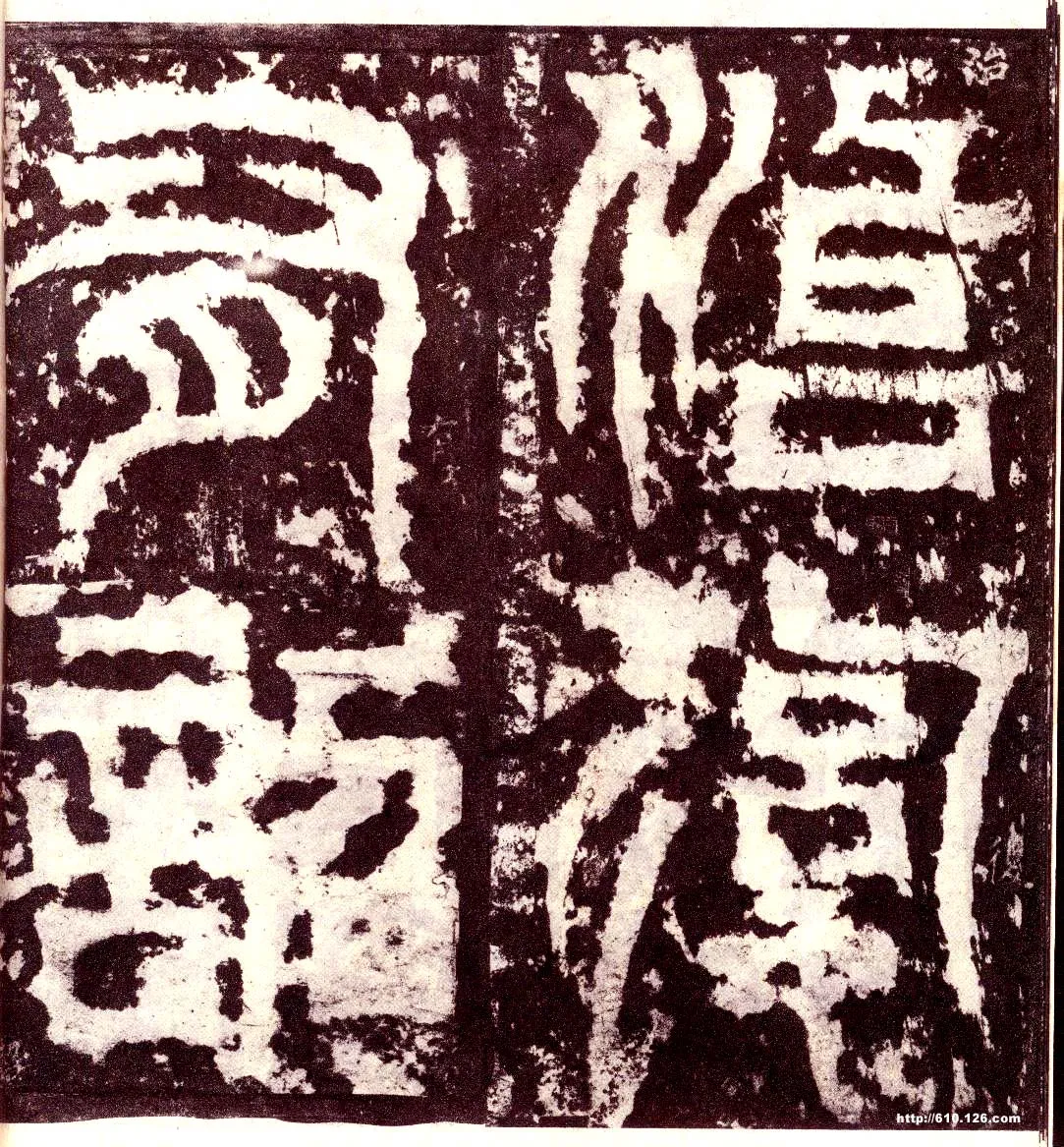 天发神谶碑三国碑刻碑拓,摘自三国天发神谶碑