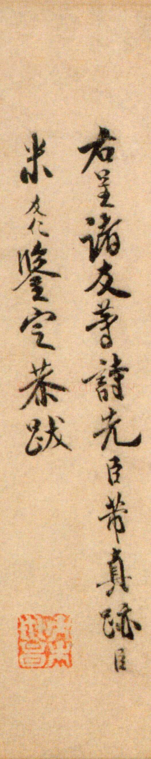 米友仁《跋苕溪诗卷》