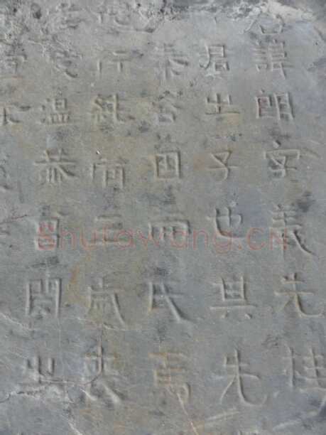 谷朗碑三国碑刻碑拓,摘自三国谷朗碑