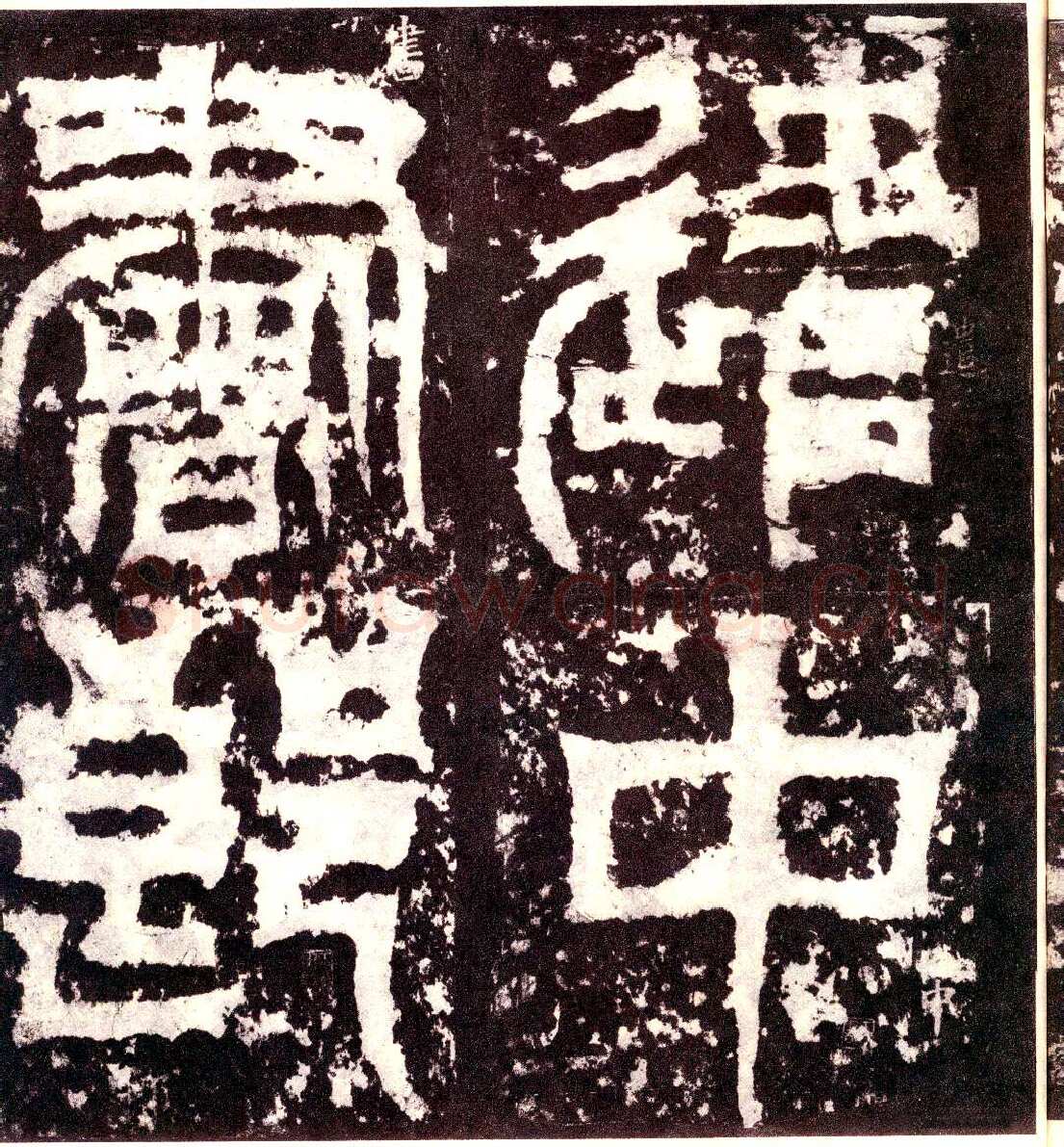 天发神谶碑三国碑刻碑拓,摘自三国天发神谶碑