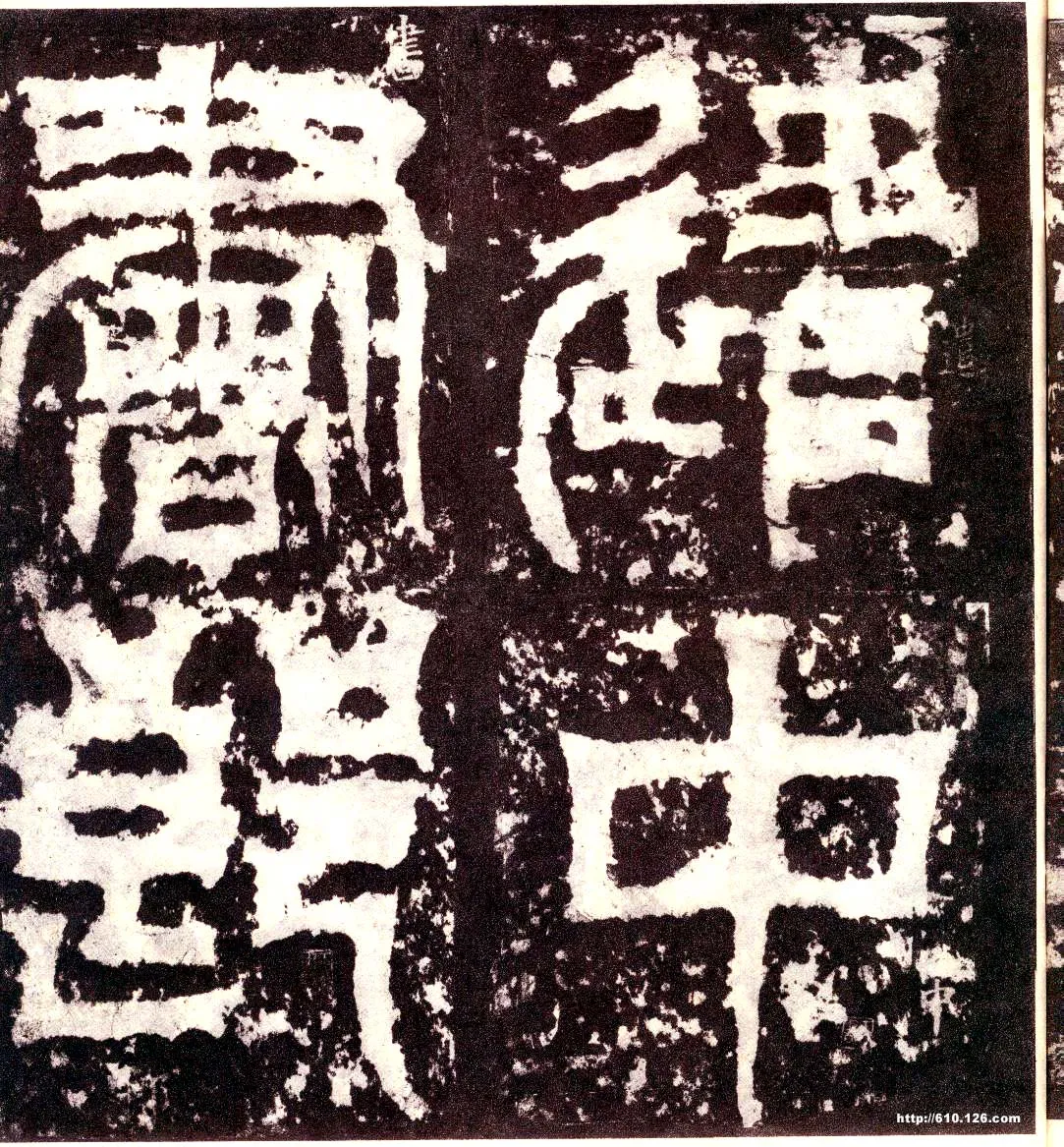 天发神谶碑三国碑刻碑拓,摘自三国天发神谶碑