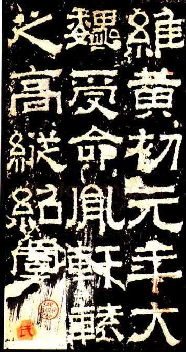 孔羡碑三国碑刻碑拓,摘自三国孔羡碑