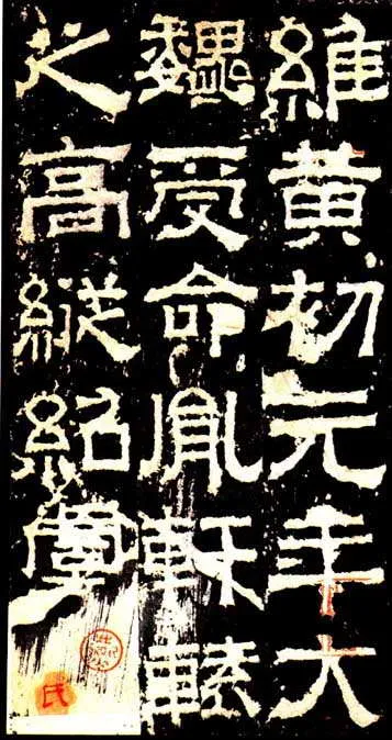 孔羡碑三国碑刻碑拓,摘自三国孔羡碑