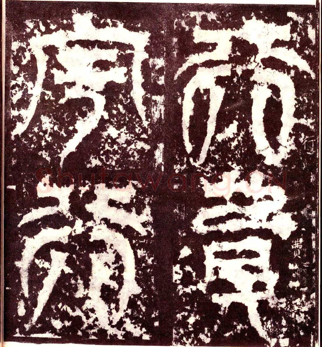 天发神谶碑三国碑刻碑拓,摘自三国天发神谶碑