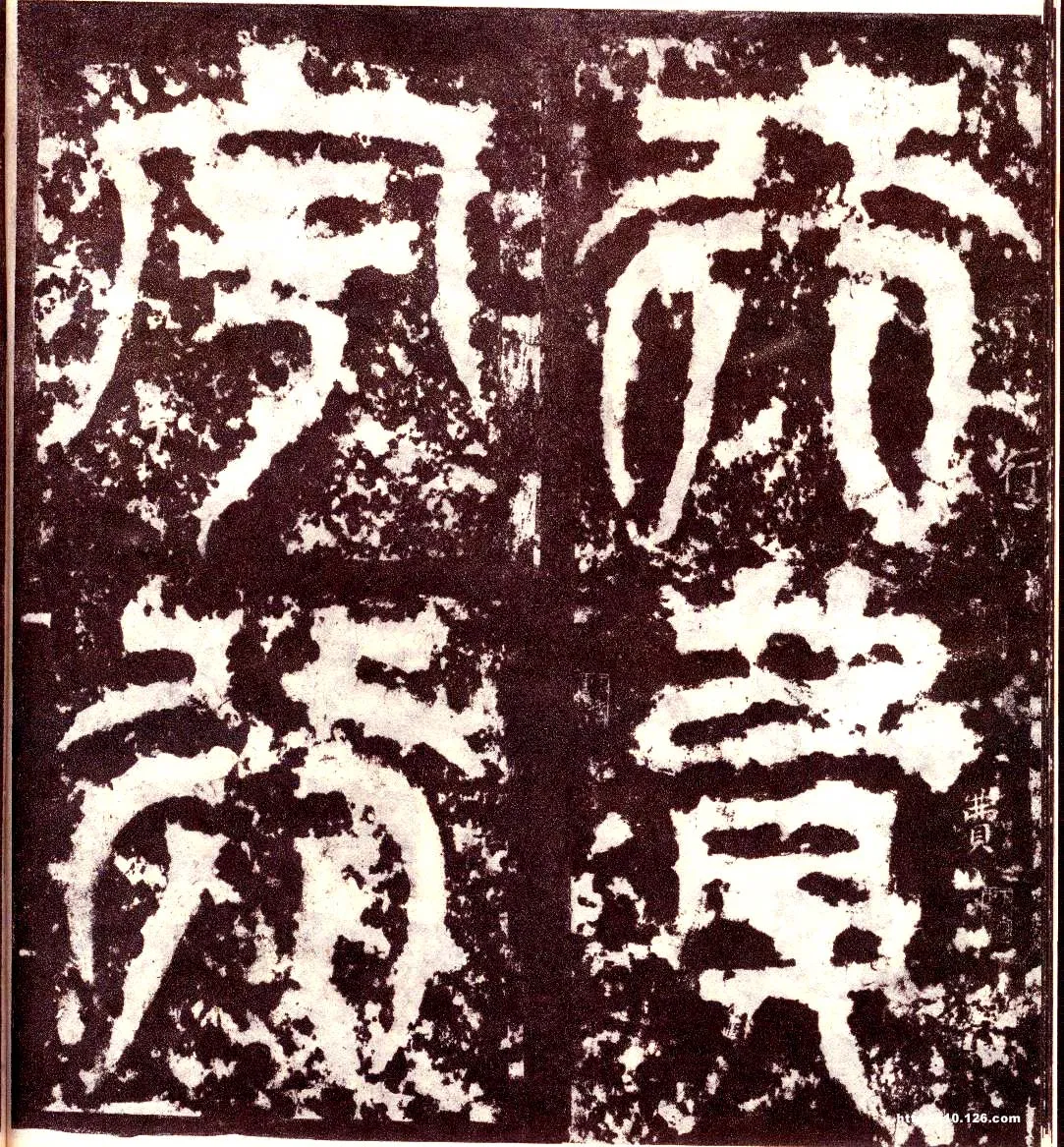 天发神谶碑三国碑刻碑拓,摘自三国天发神谶碑