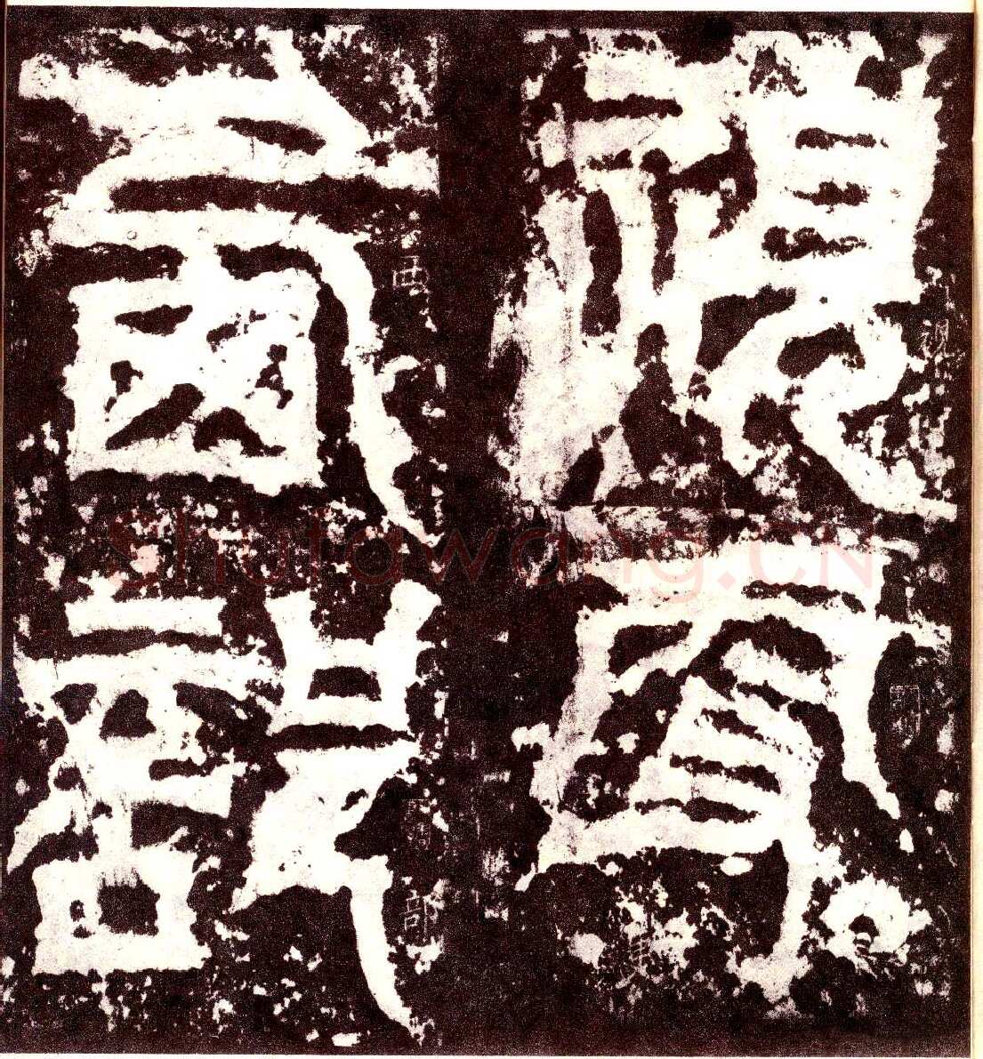 天发神谶碑三国碑刻碑拓,摘自三国天发神谶碑