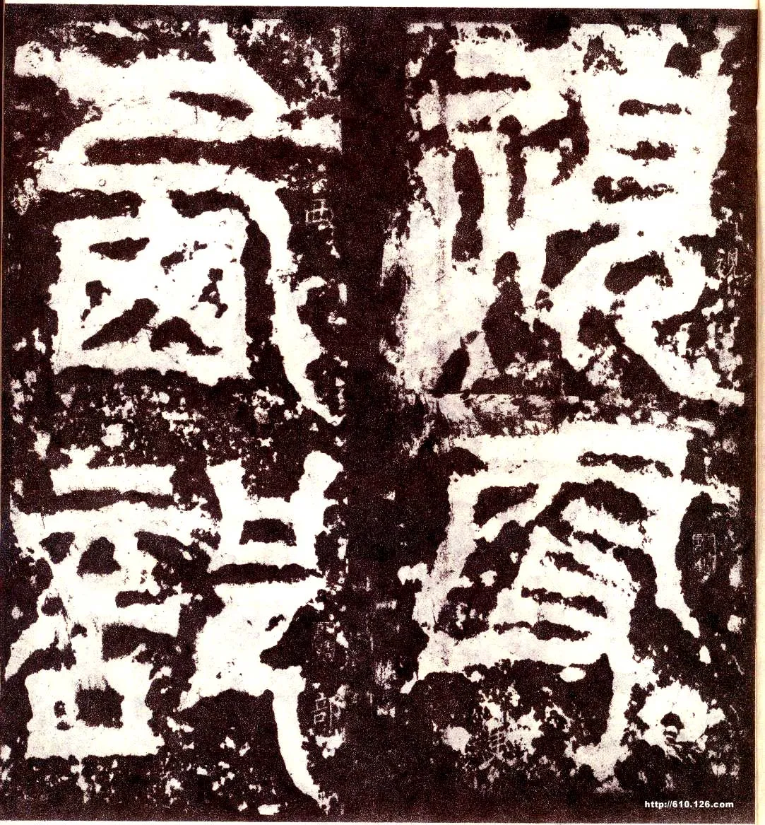 天发神谶碑三国碑刻碑拓,摘自三国天发神谶碑