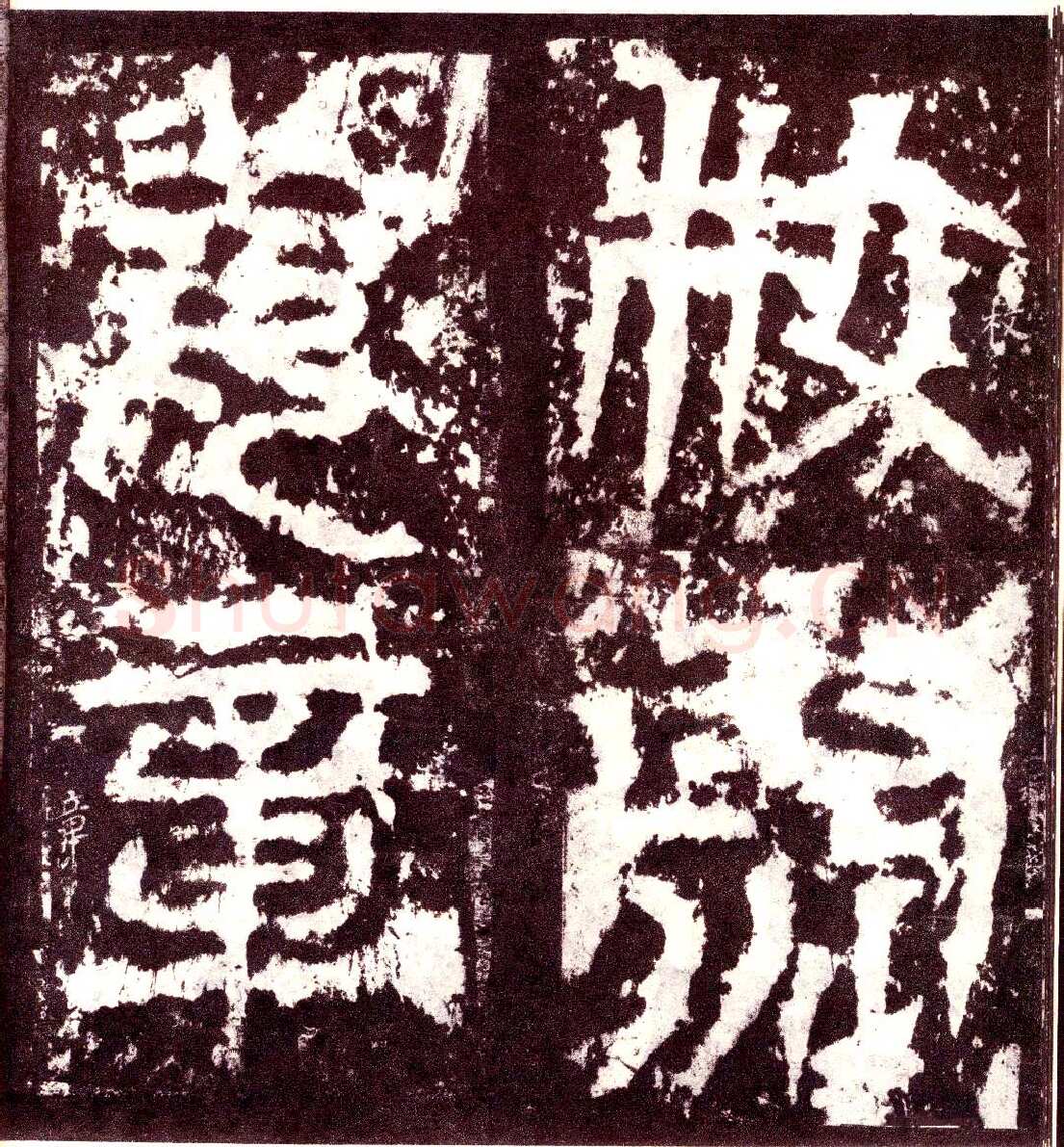 天发神谶碑三国碑刻碑拓,摘自三国天发神谶碑