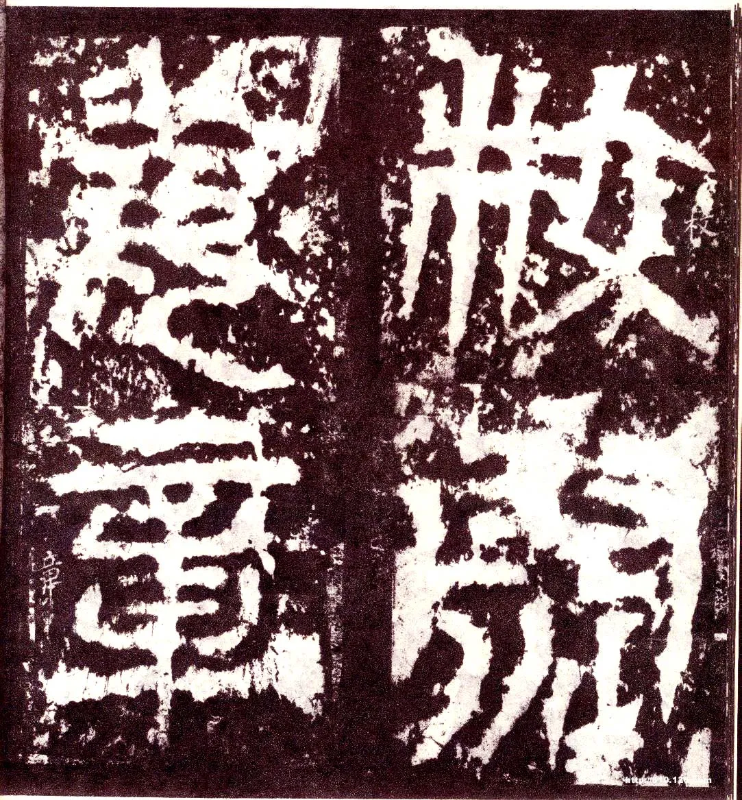天发神谶碑三国碑刻碑拓,摘自三国天发神谶碑