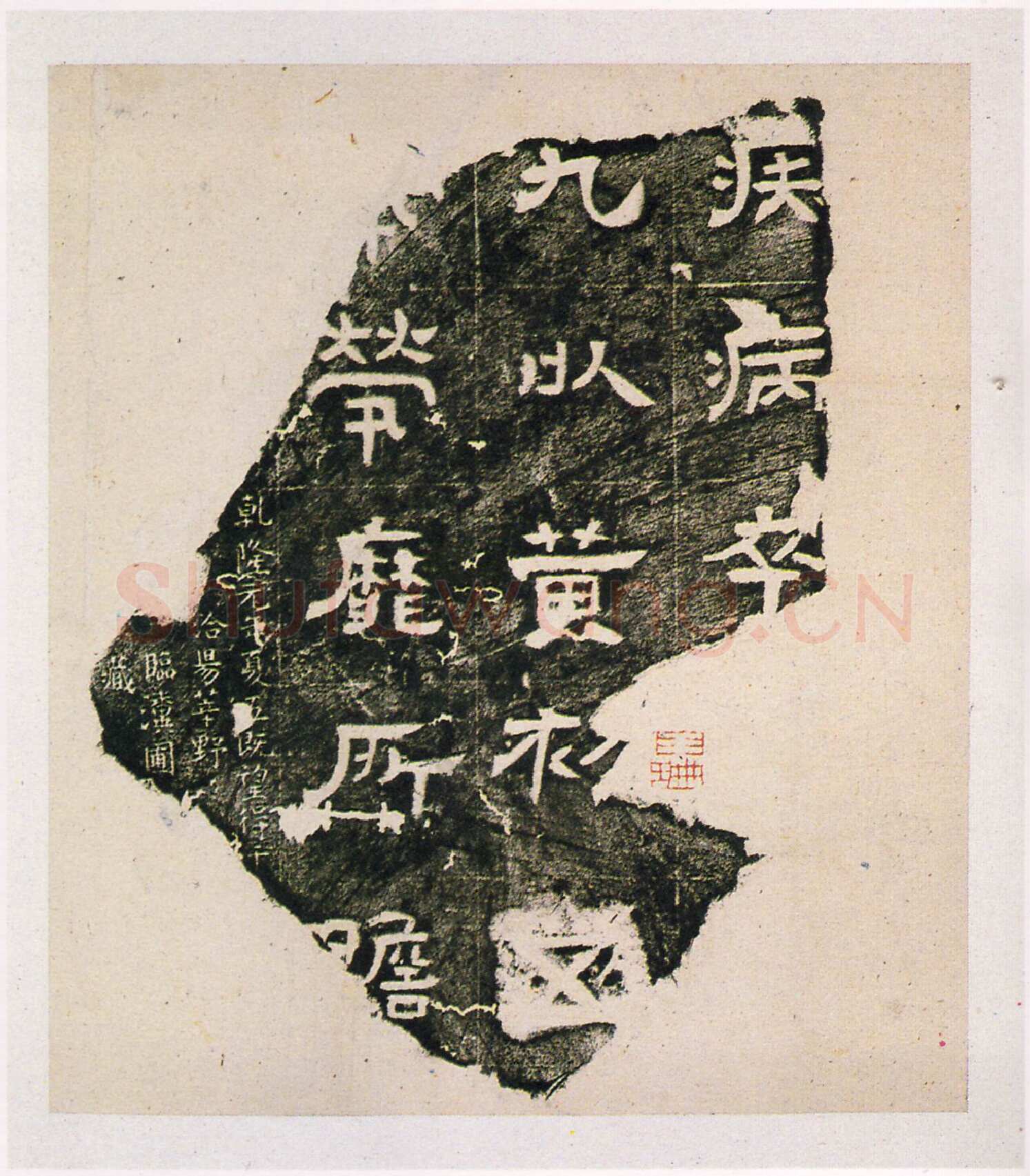 黄初残石三国碑刻碑拓,摘自三国黄初残石