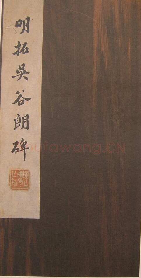 谷朗碑三国碑刻碑拓,摘自三国谷朗碑
