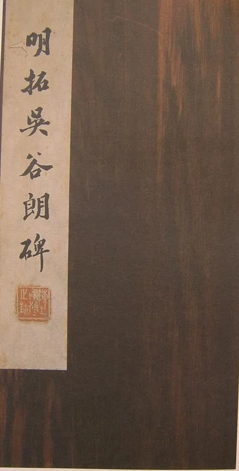 谷朗碑三国碑刻碑拓,摘自三国谷朗碑