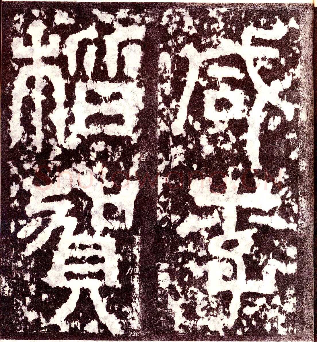天发神谶碑三国碑刻碑拓,摘自三国天发神谶碑