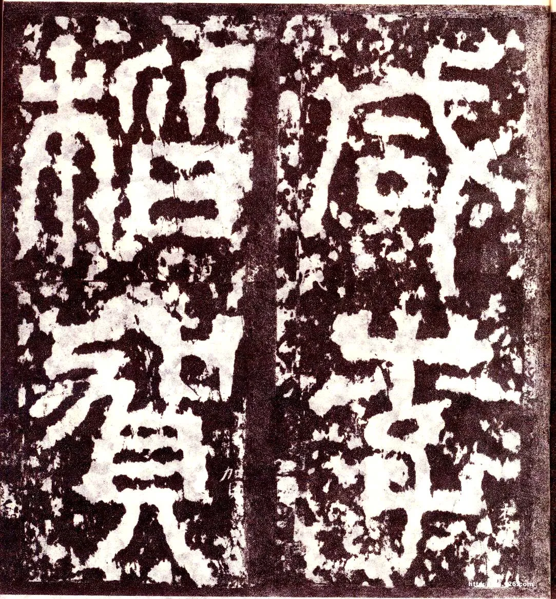 天发神谶碑三国碑刻碑拓,摘自三国天发神谶碑