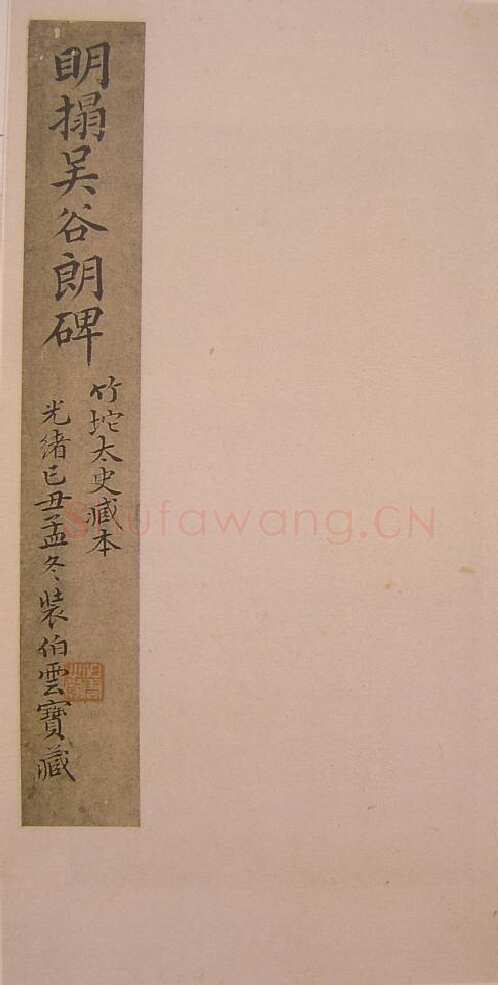 谷朗碑三国碑刻碑拓,摘自三国谷朗碑