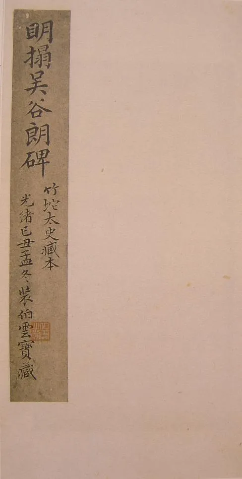 谷朗碑三国碑刻碑拓,摘自三国谷朗碑