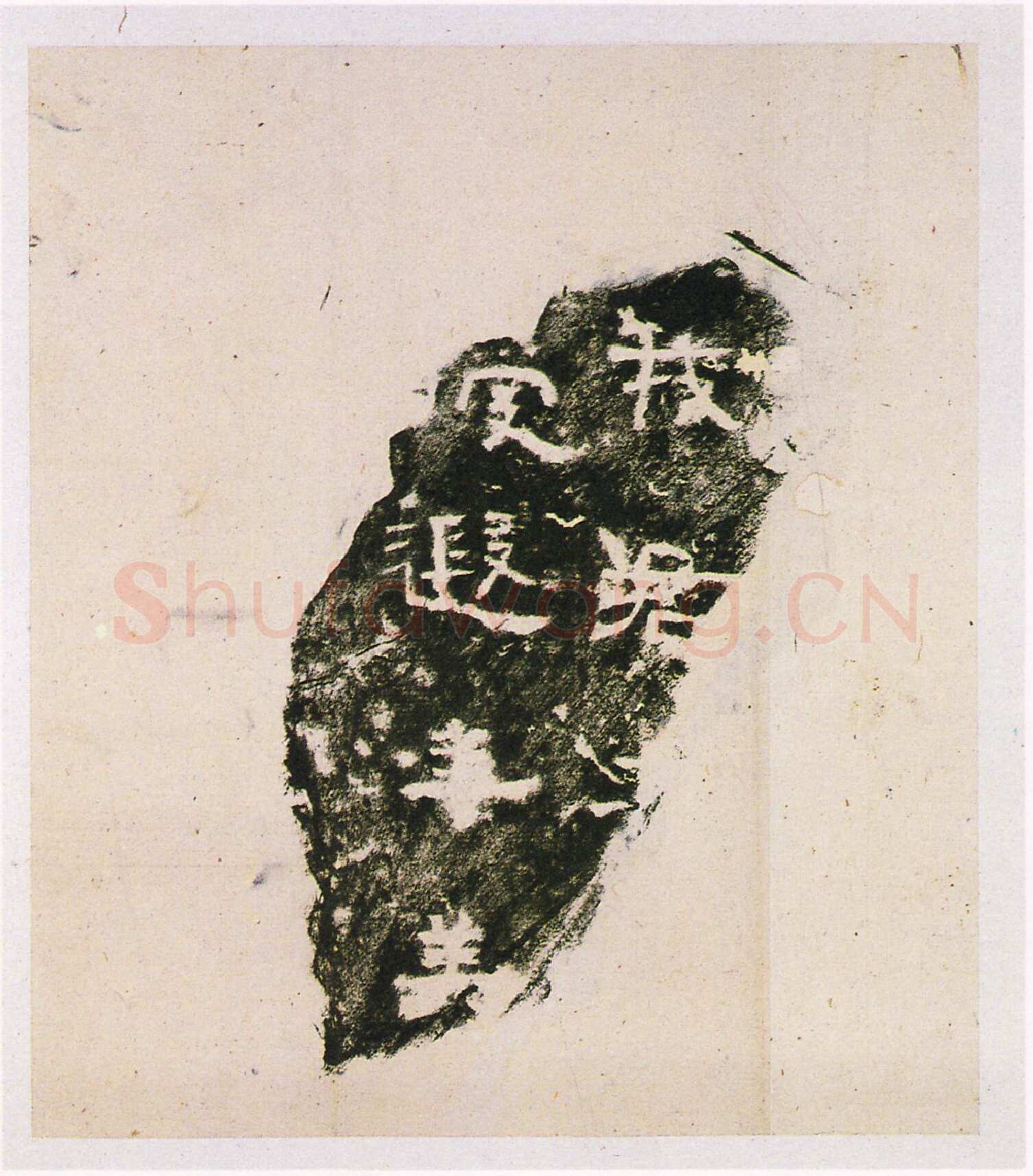 黄初残石三国碑刻碑拓,摘自三国黄初残石