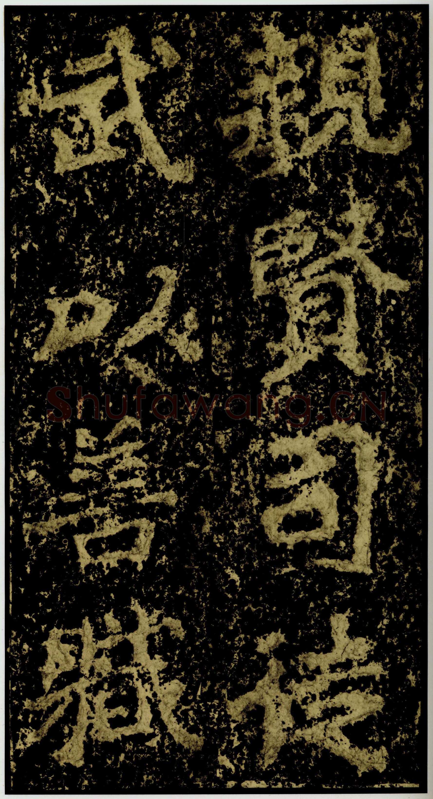 郑文公碑前秦北朝碑刻碑拓,摘自前秦北朝郑文公碑