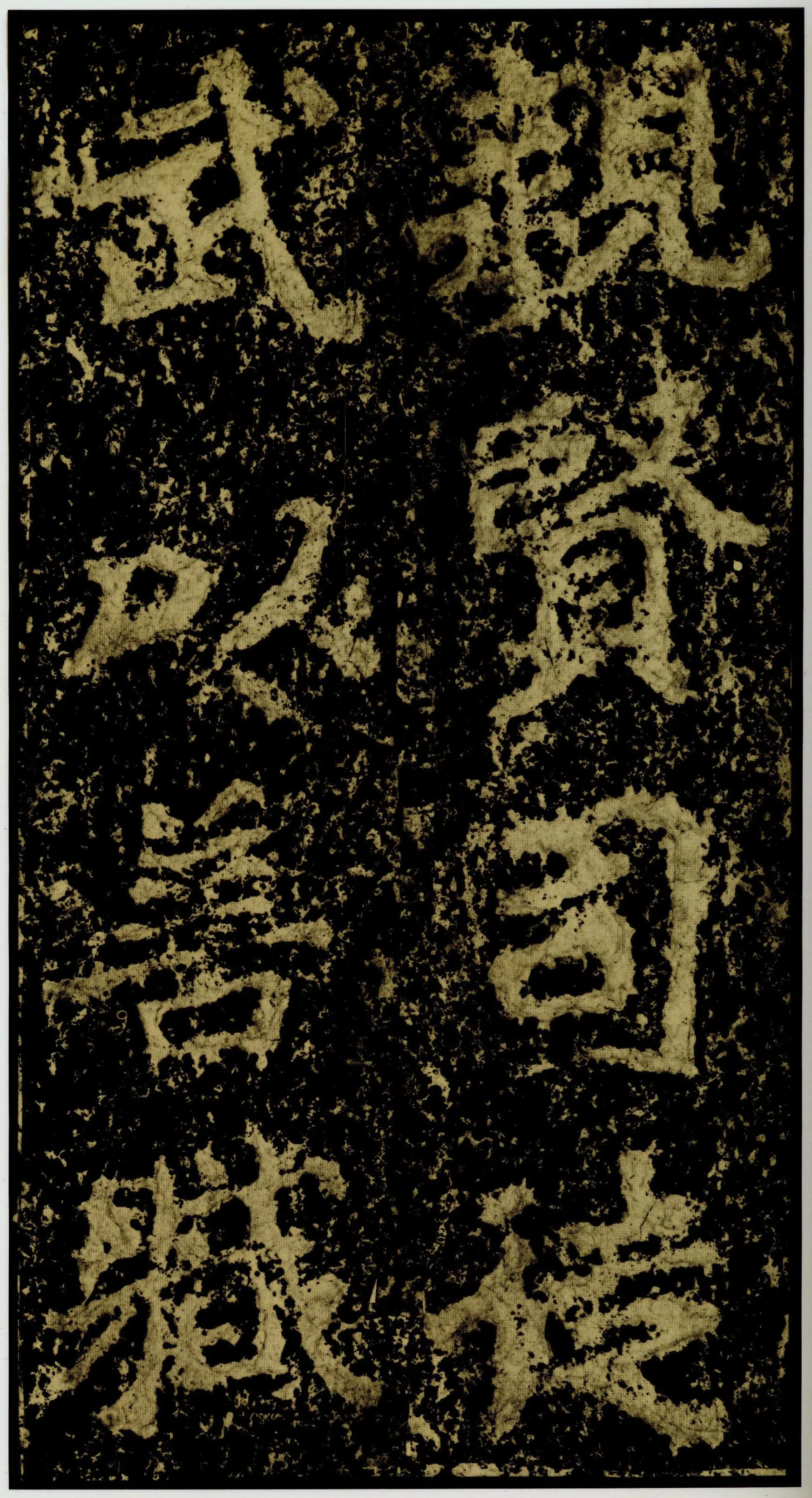 郑文公碑前秦北朝碑刻碑拓,摘自前秦北朝郑文公碑
