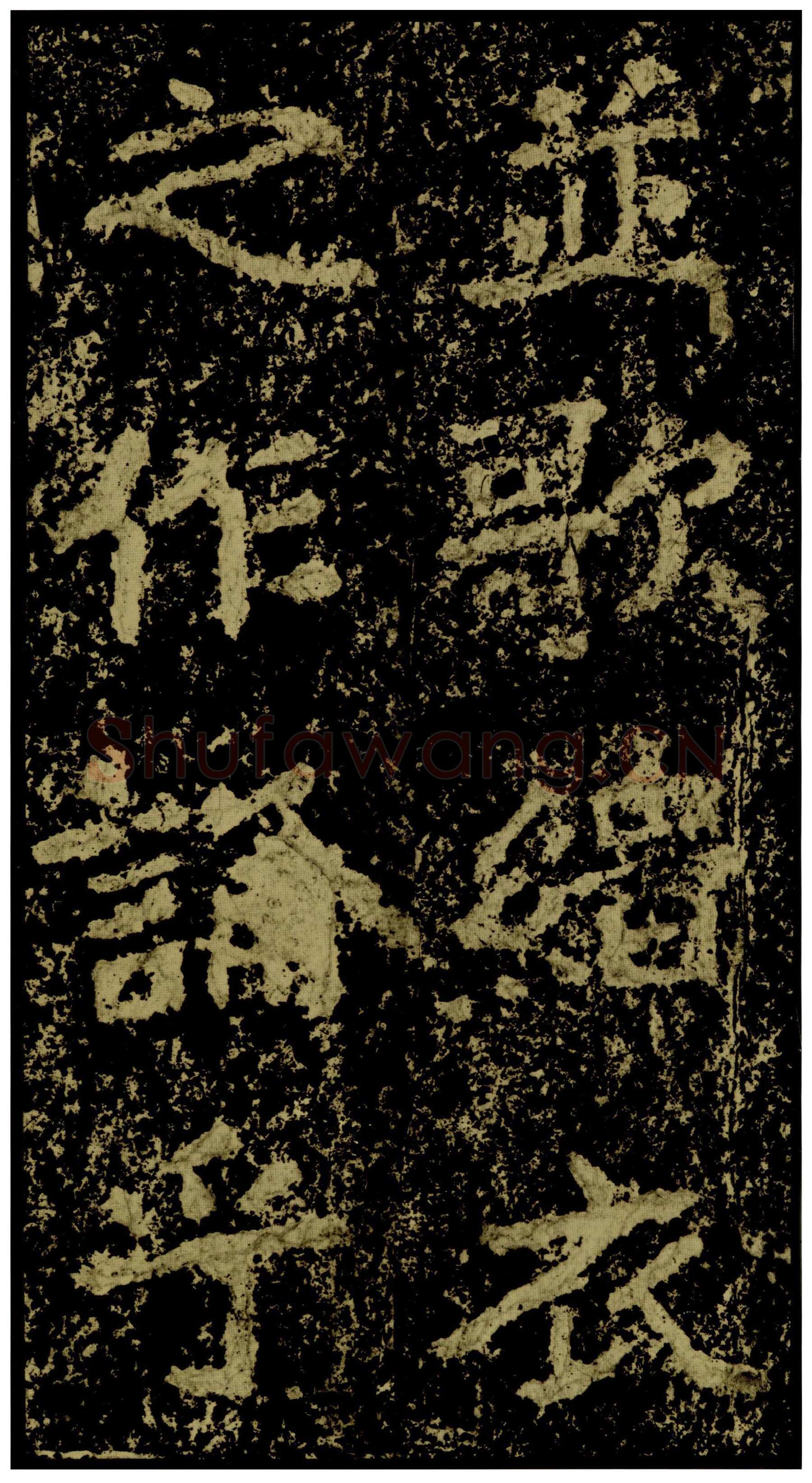 郑文公碑前秦北朝碑刻碑拓,摘自前秦北朝郑文公碑