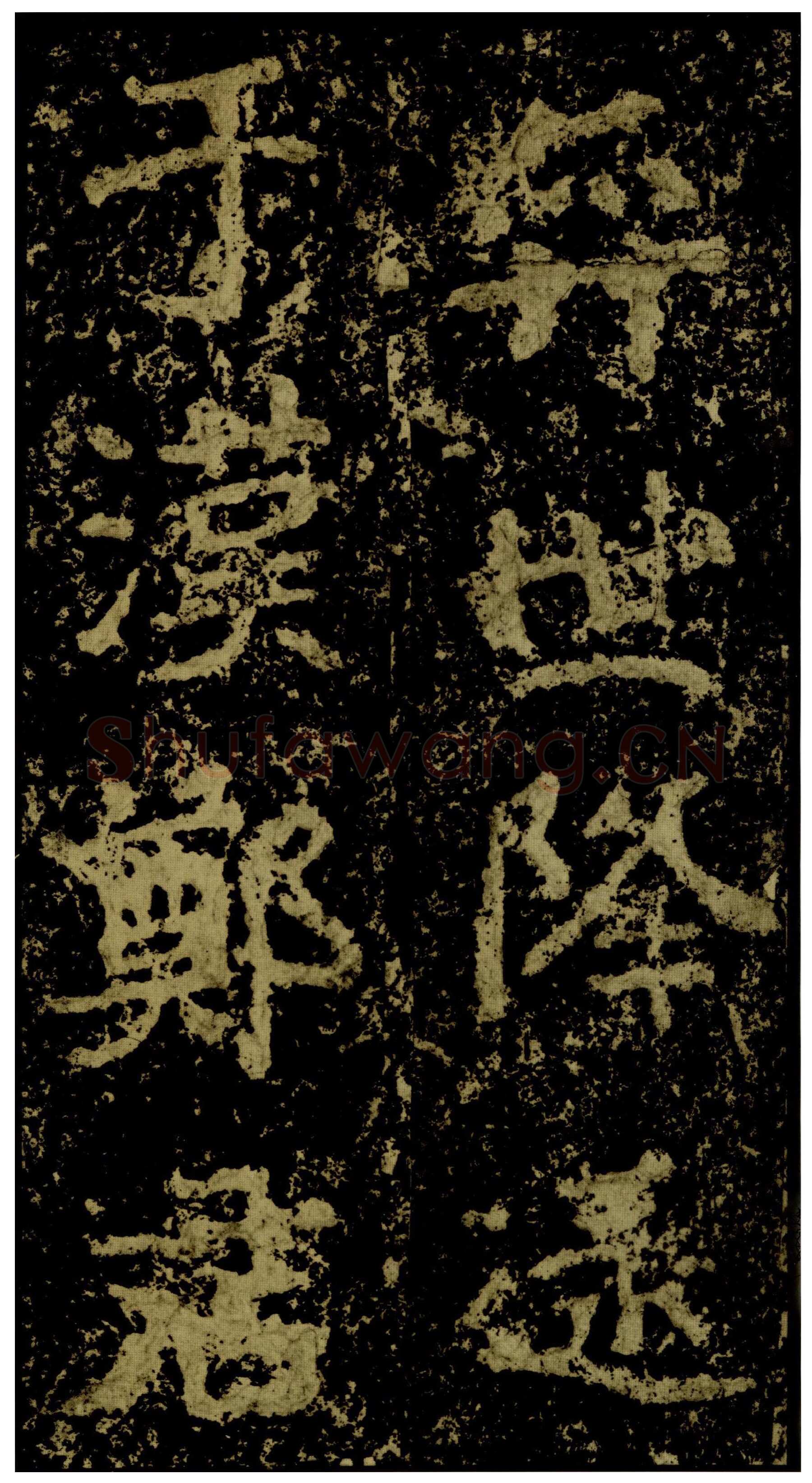 郑文公碑前秦北朝碑刻碑拓,摘自前秦北朝郑文公碑