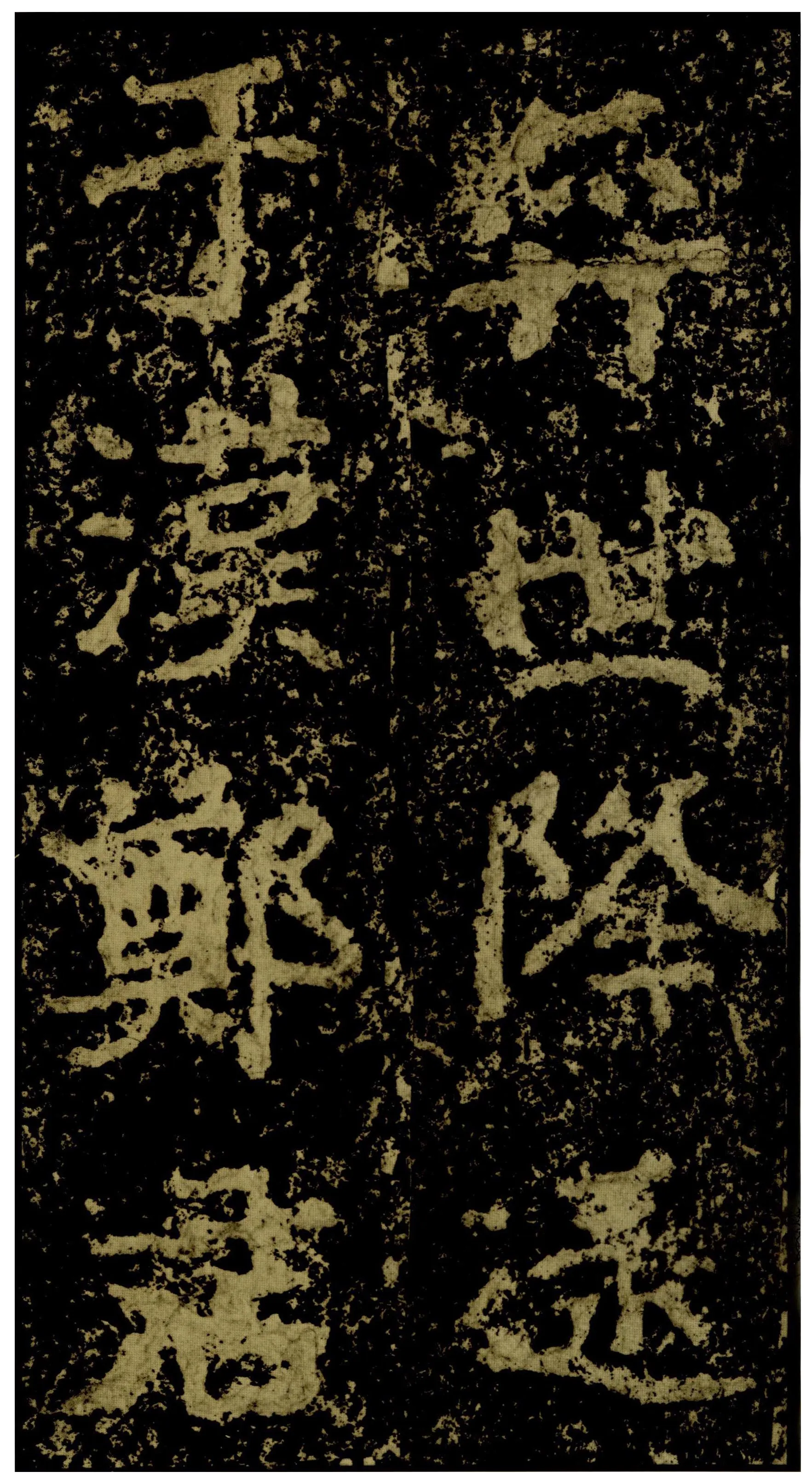 郑文公碑前秦北朝碑刻碑拓,摘自前秦北朝郑文公碑