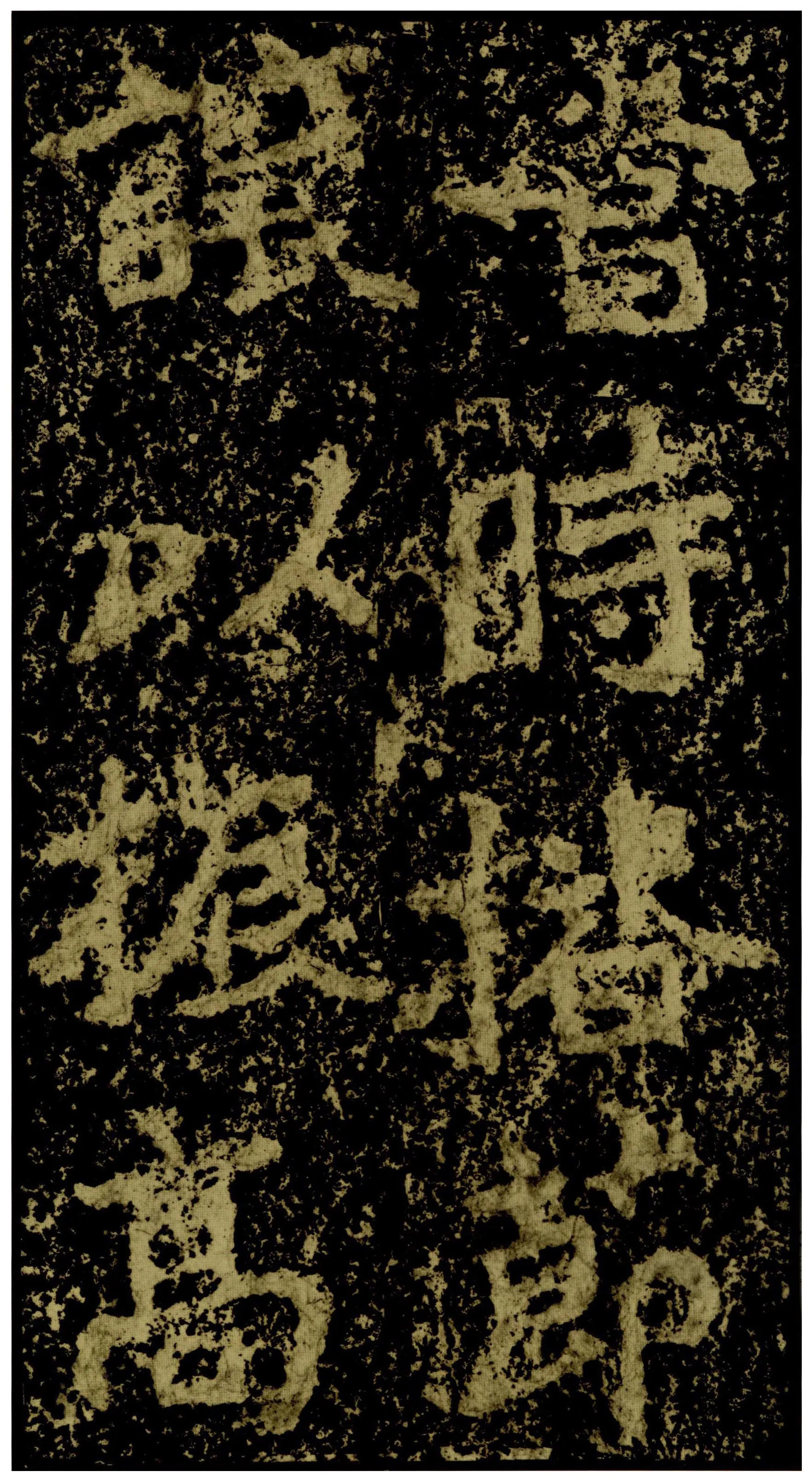 郑文公碑前秦北朝碑刻碑拓,摘自前秦北朝郑文公碑