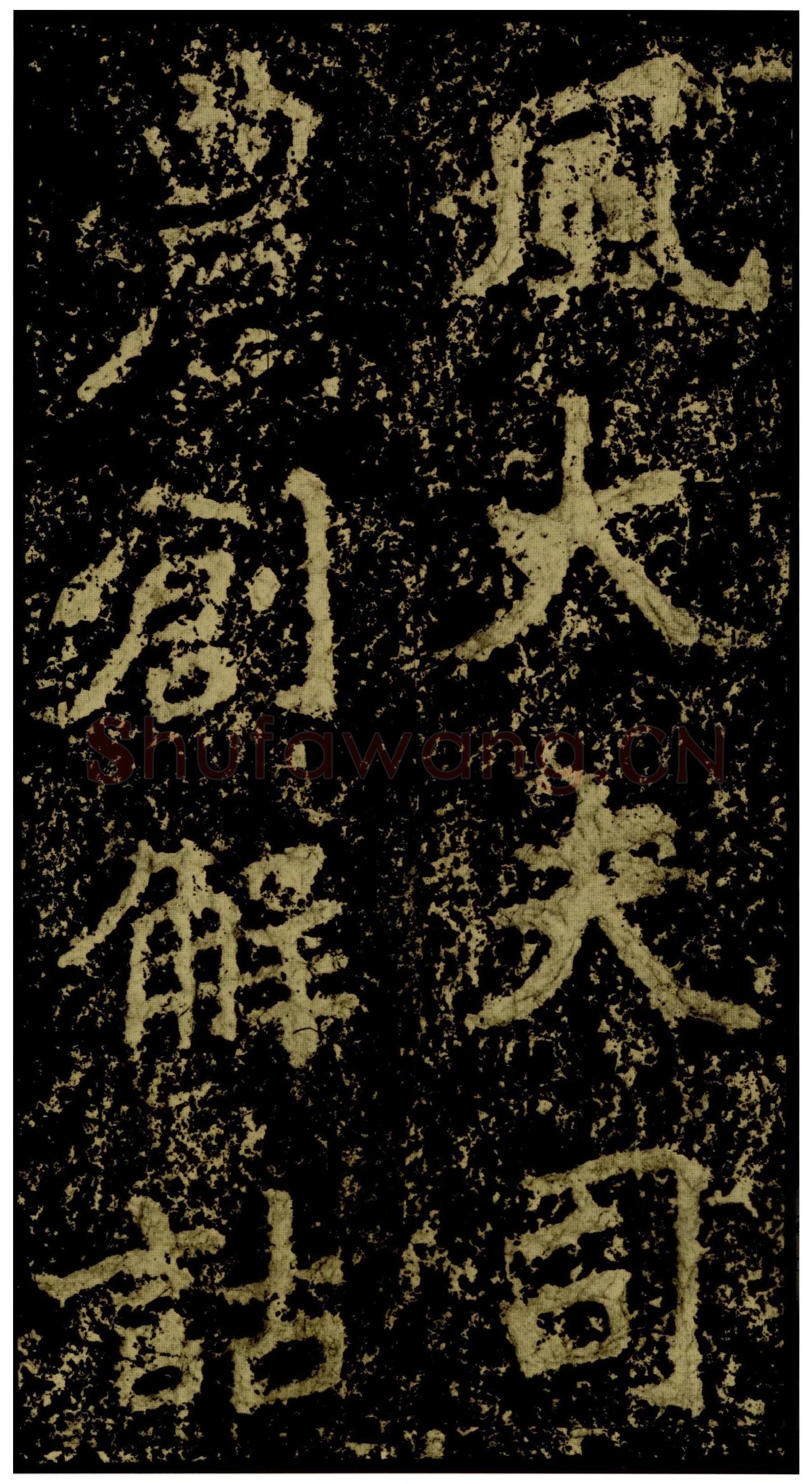 郑文公碑前秦北朝碑刻碑拓,摘自前秦北朝郑文公碑