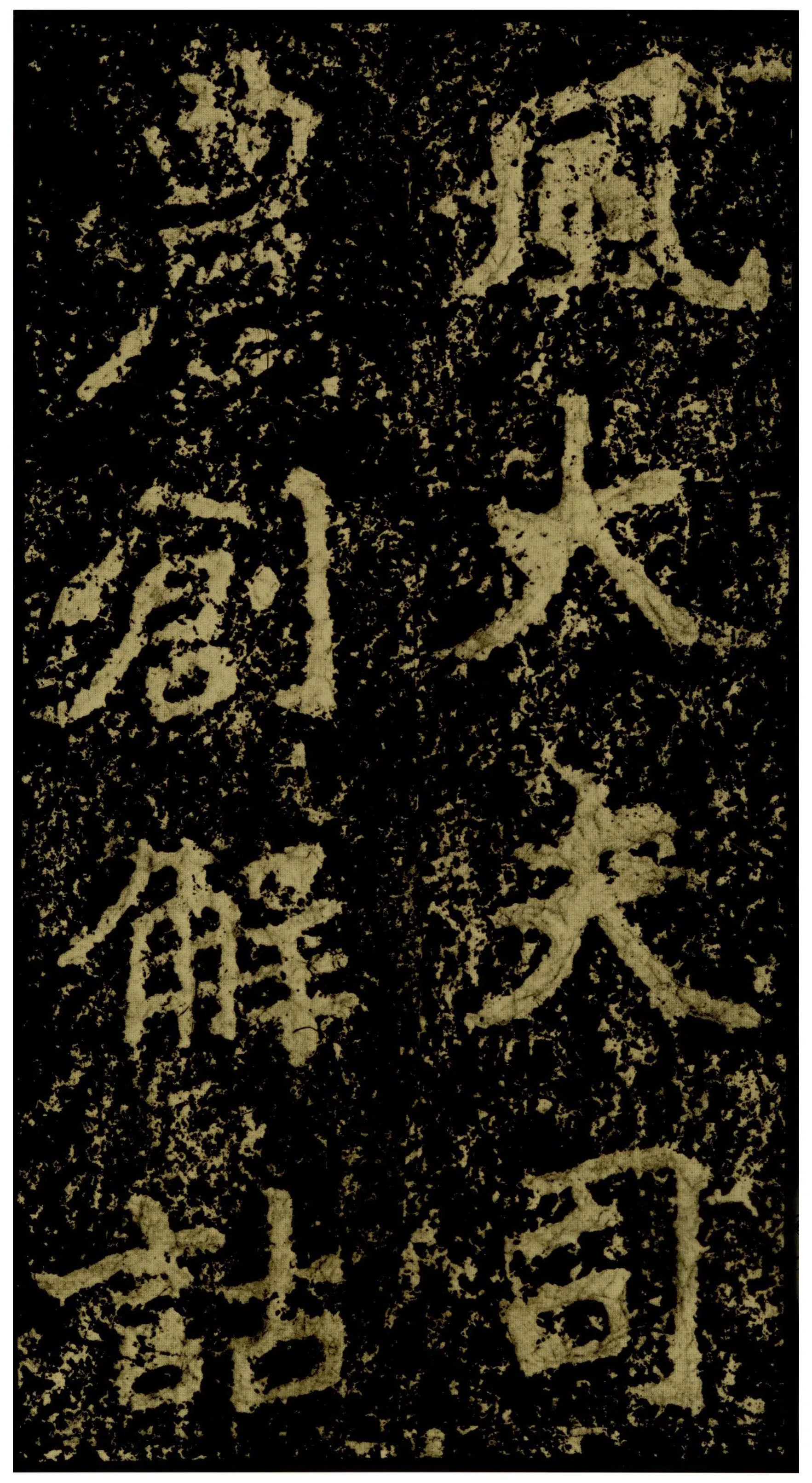 郑文公碑前秦北朝碑刻碑拓,摘自前秦北朝郑文公碑