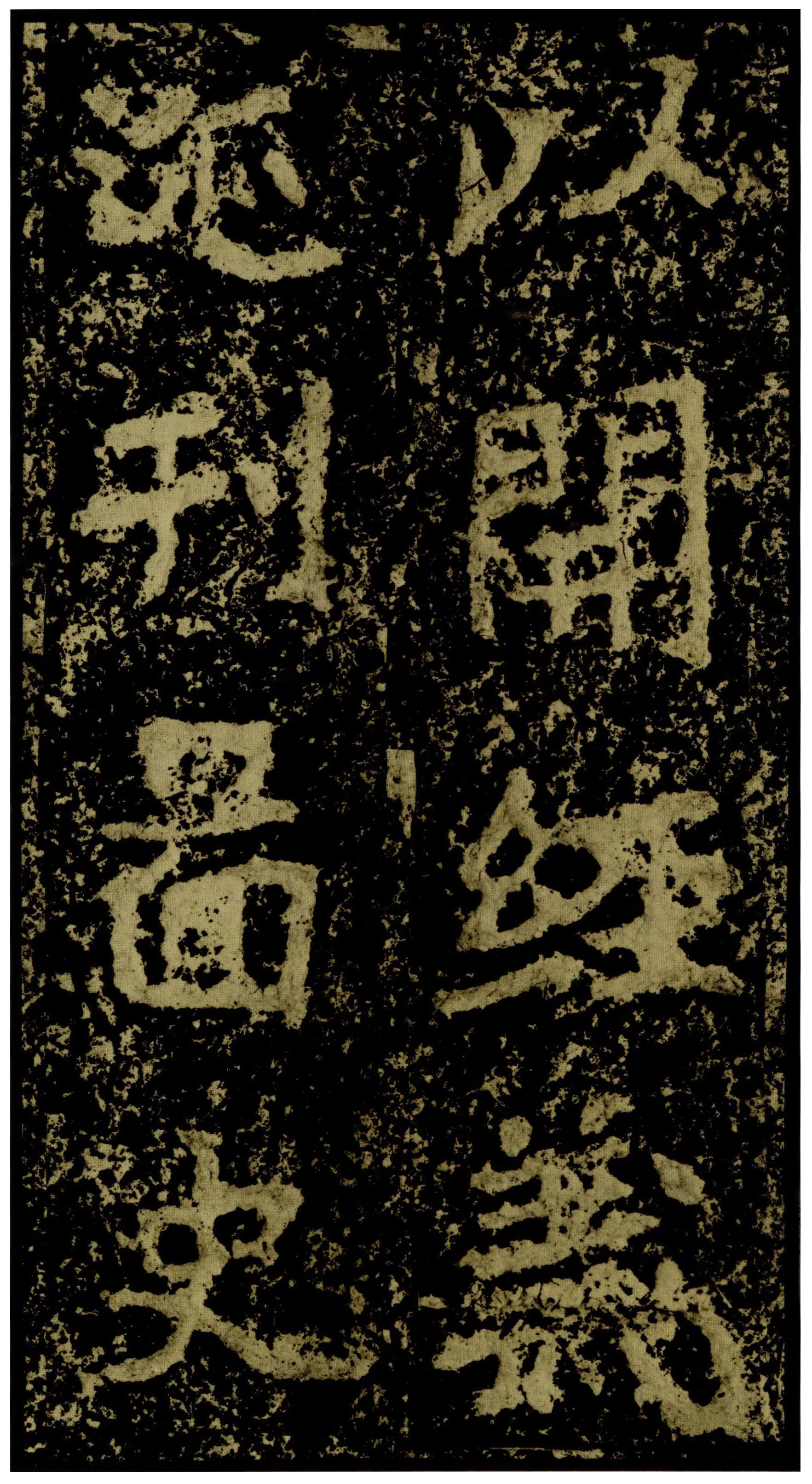 郑文公碑前秦北朝碑刻碑拓,摘自前秦北朝郑文公碑