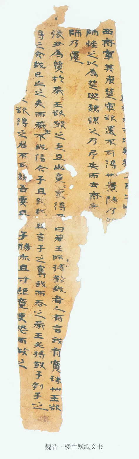 楼兰文书残纸魏晋经卷,摘自魏晋时期楼兰文书残纸