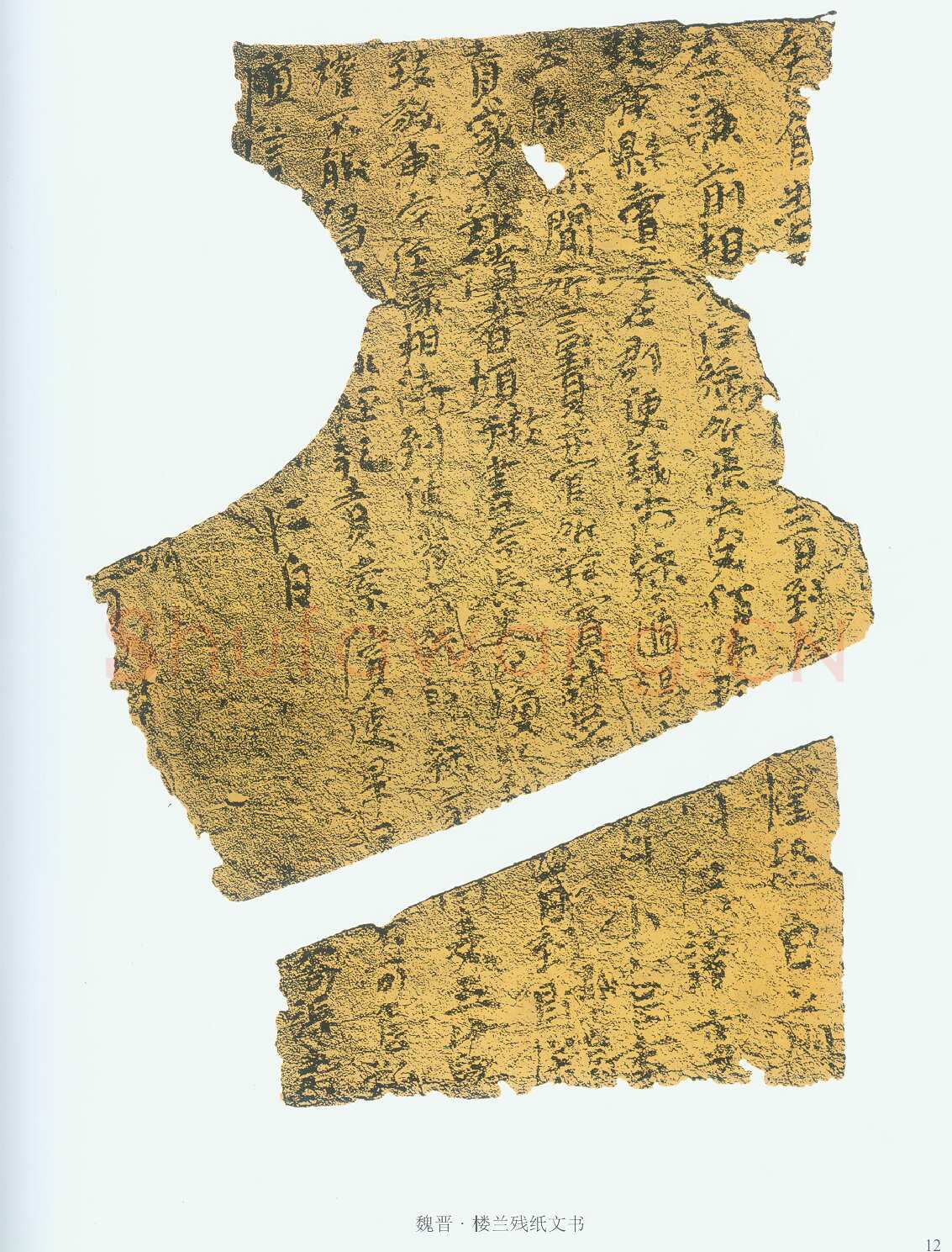 楼兰文书残纸魏晋经卷,摘自魏晋时期楼兰文书残纸