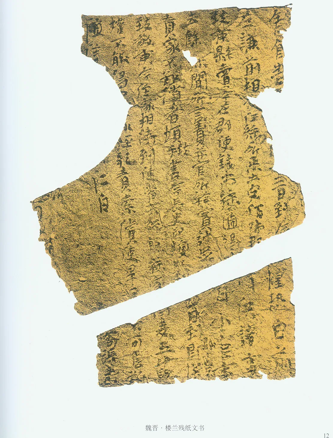 楼兰文书残纸魏晋经卷,摘自魏晋时期楼兰文书残纸