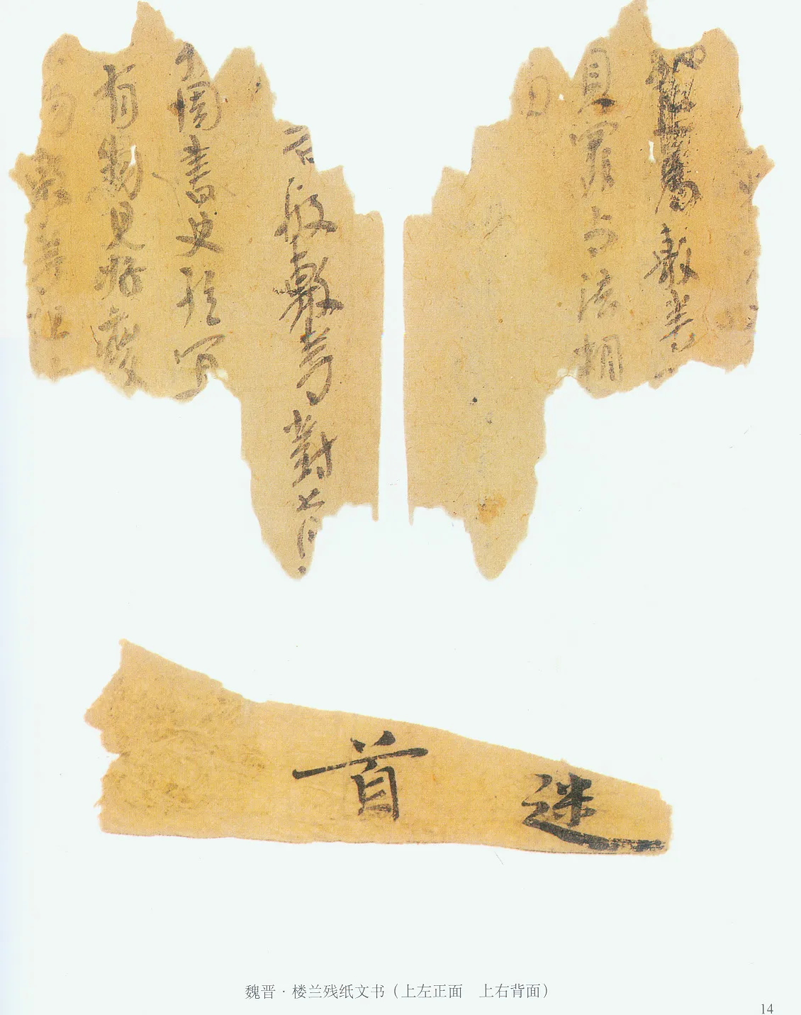 楼兰文书残纸魏晋经卷,摘自魏晋时期楼兰文书残纸
