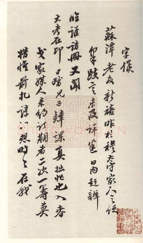 翁方纲《行书手札》安徽省图书馆藏