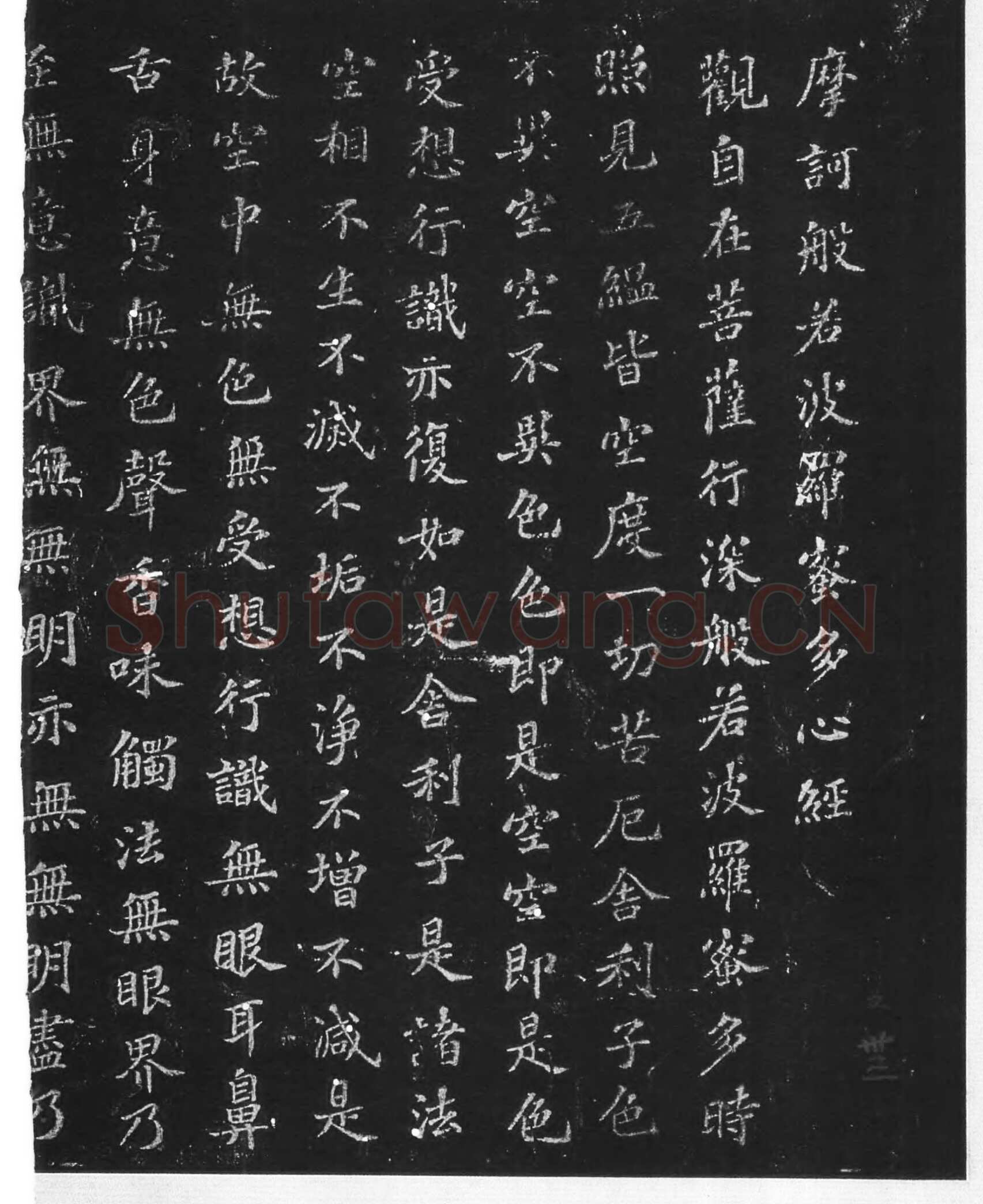 苏轼《摩诃般若波罗蜜多心经》墨拓